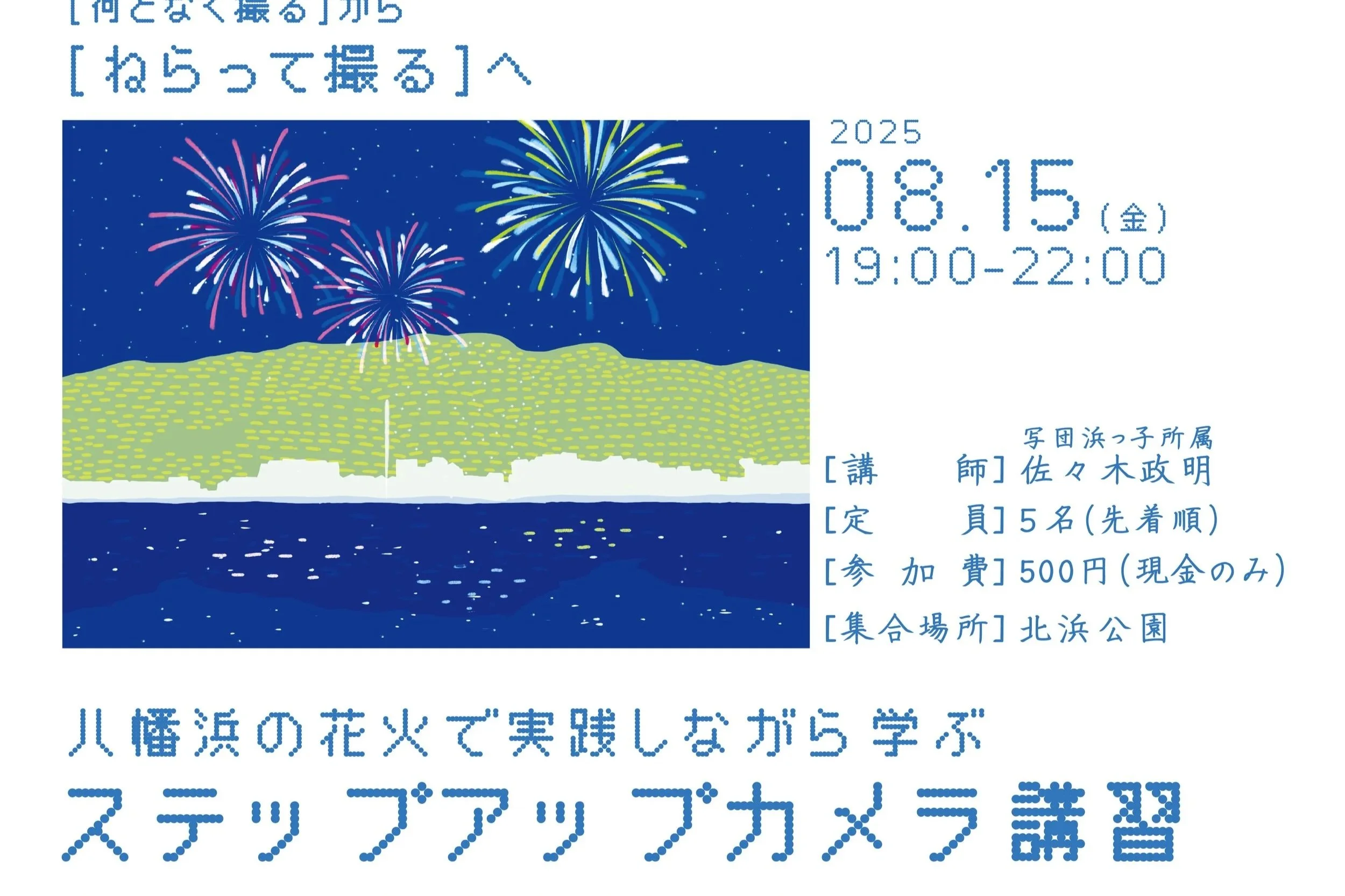 Vol.1 花火撮影のカメラ講習