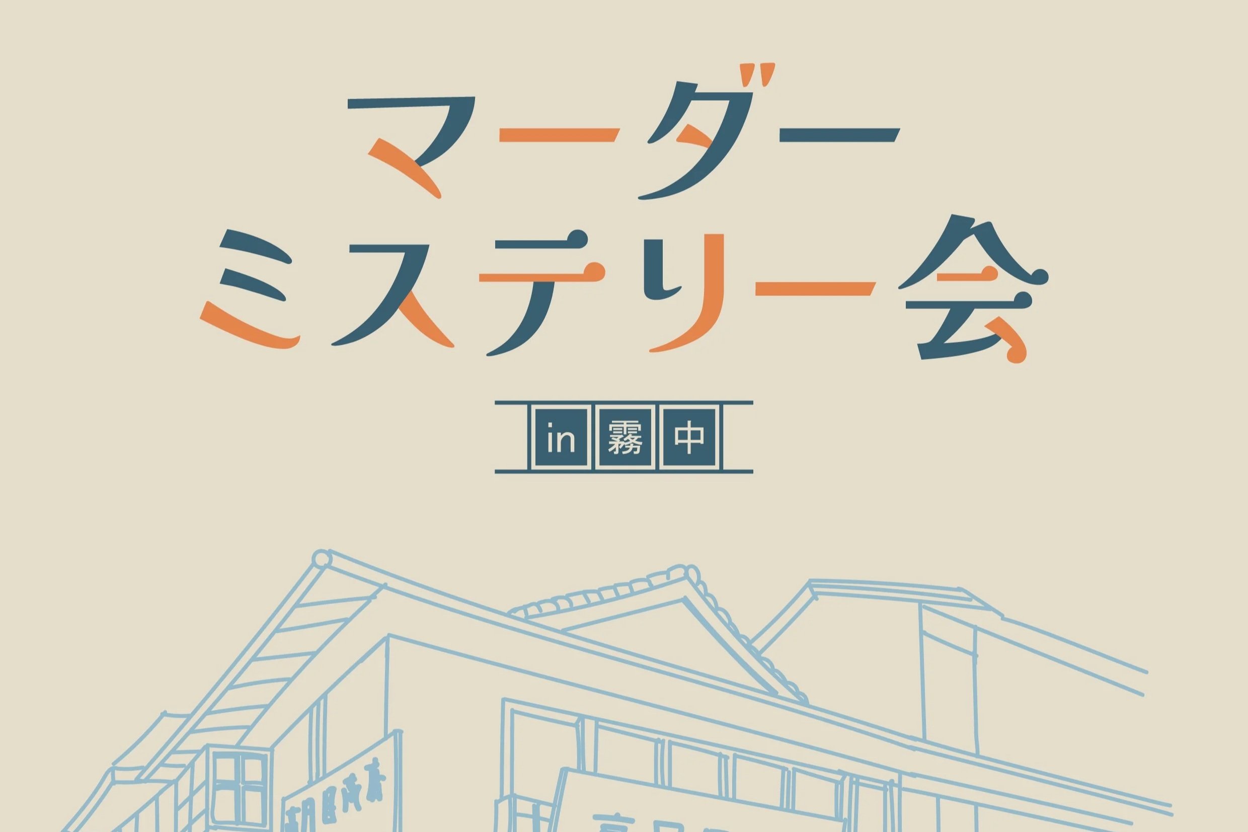 マーダーミステリー Vol.4