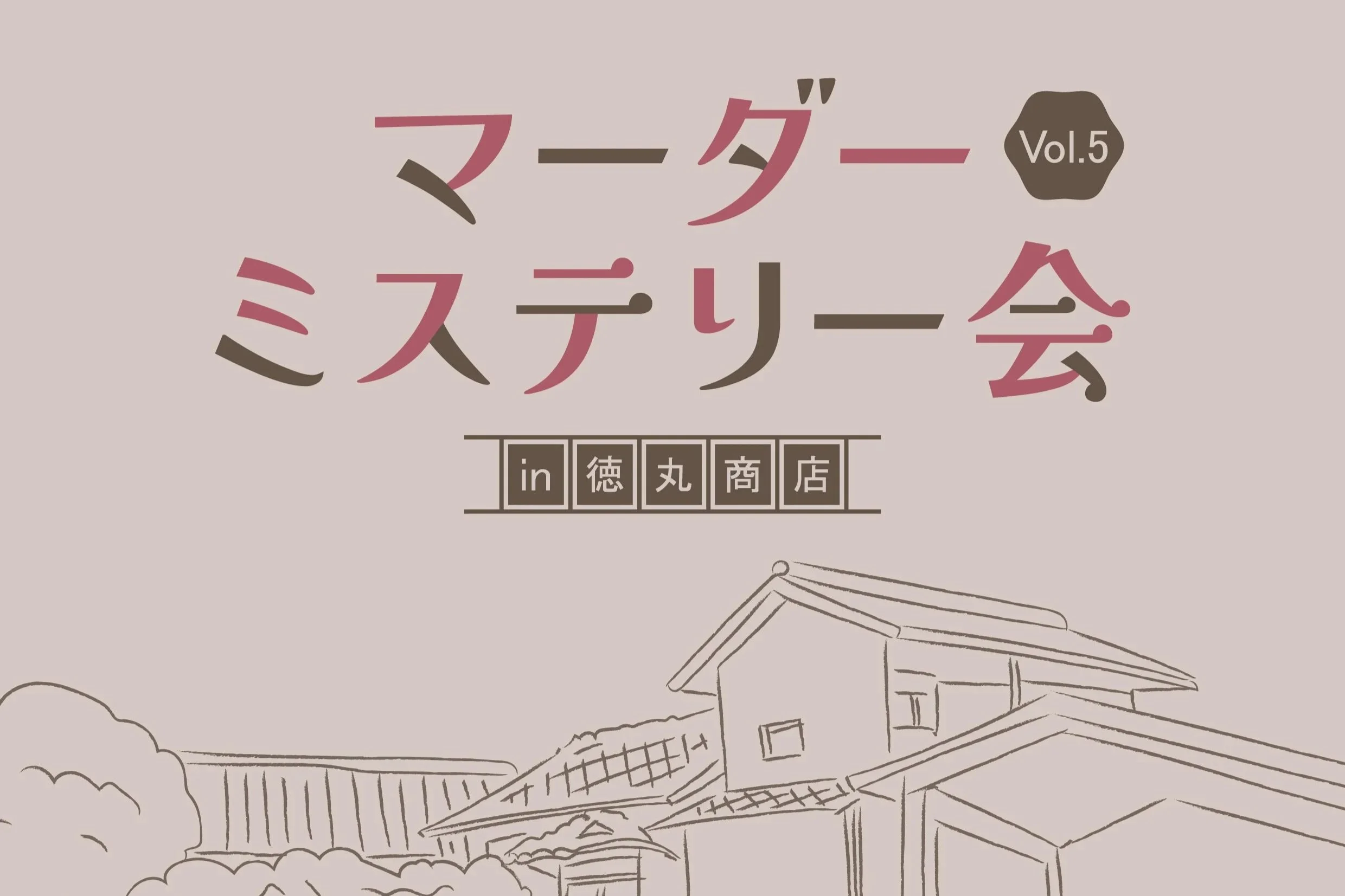 マーダーミステリー Vol.5