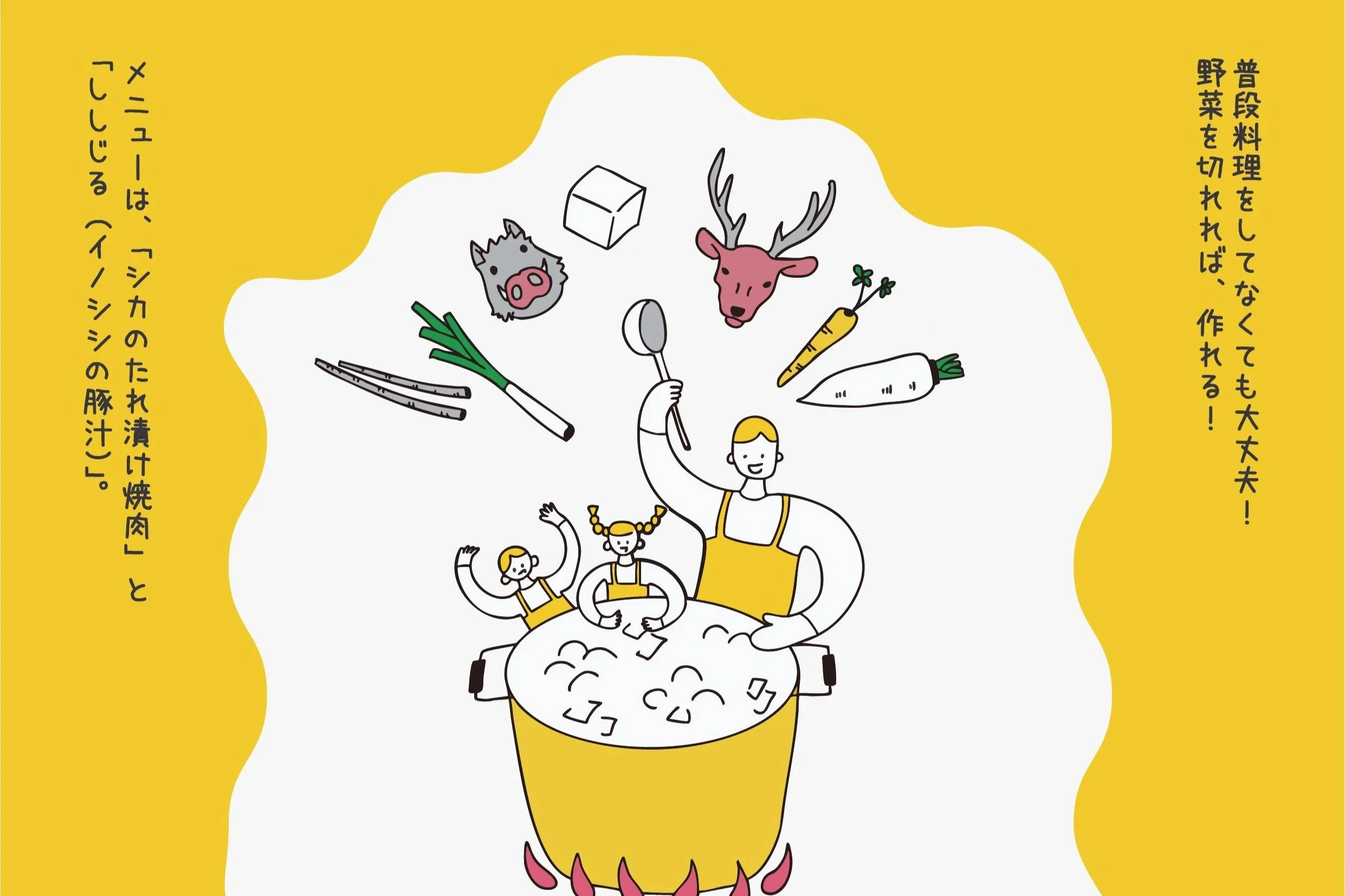 ジビエ料理教室