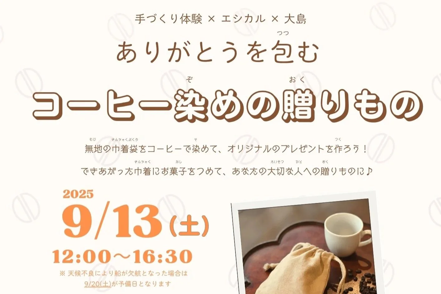 コーヒー染めの贈りもの