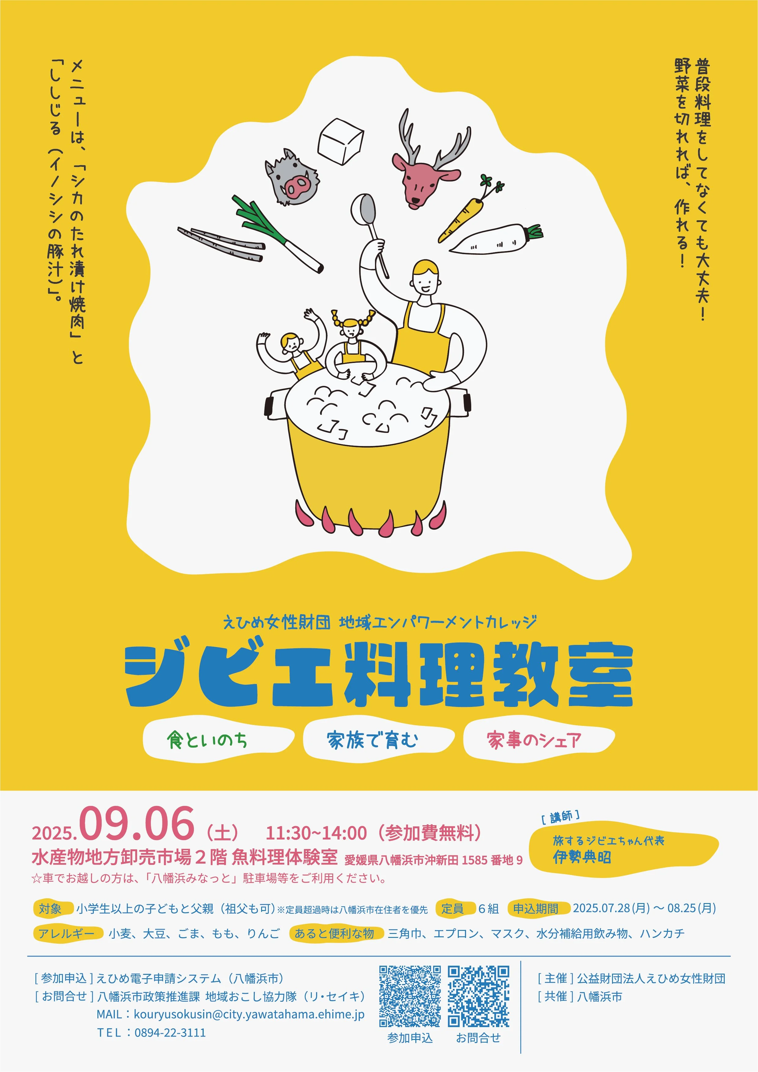 魚の調理実験をテーマにしたイベントのポスターで、黄色と白の背景に、大きな鍋の中で料理をしている人と子供たちのイラストが描かれている。料理には野菜や肉の材料が飛び出している。