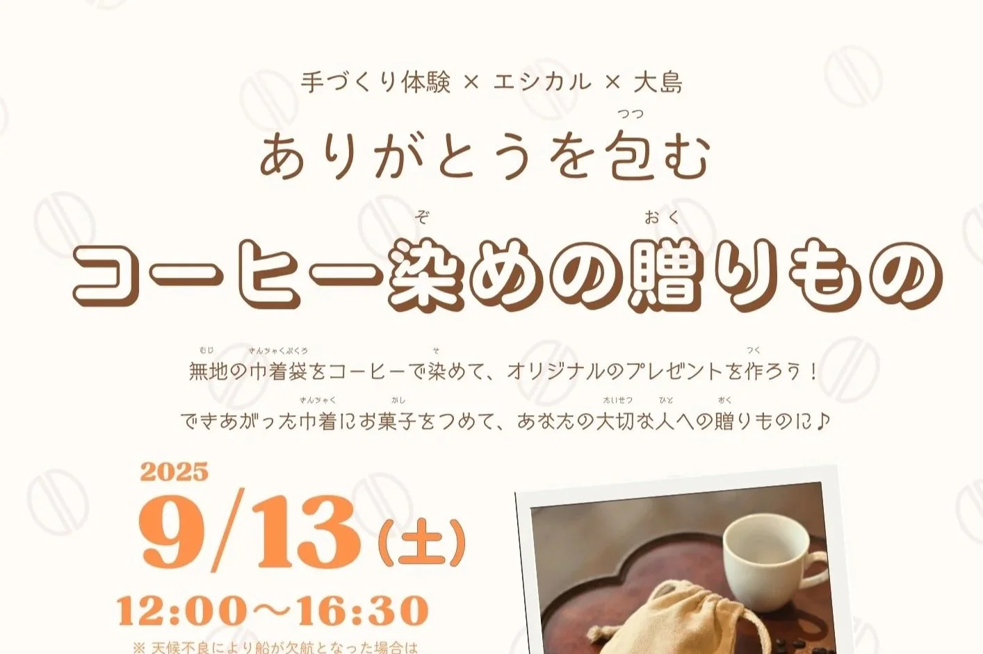 コーヒー染めの手作り体験イベントの案内、日付と時間、コーヒー染めのバッグの写真