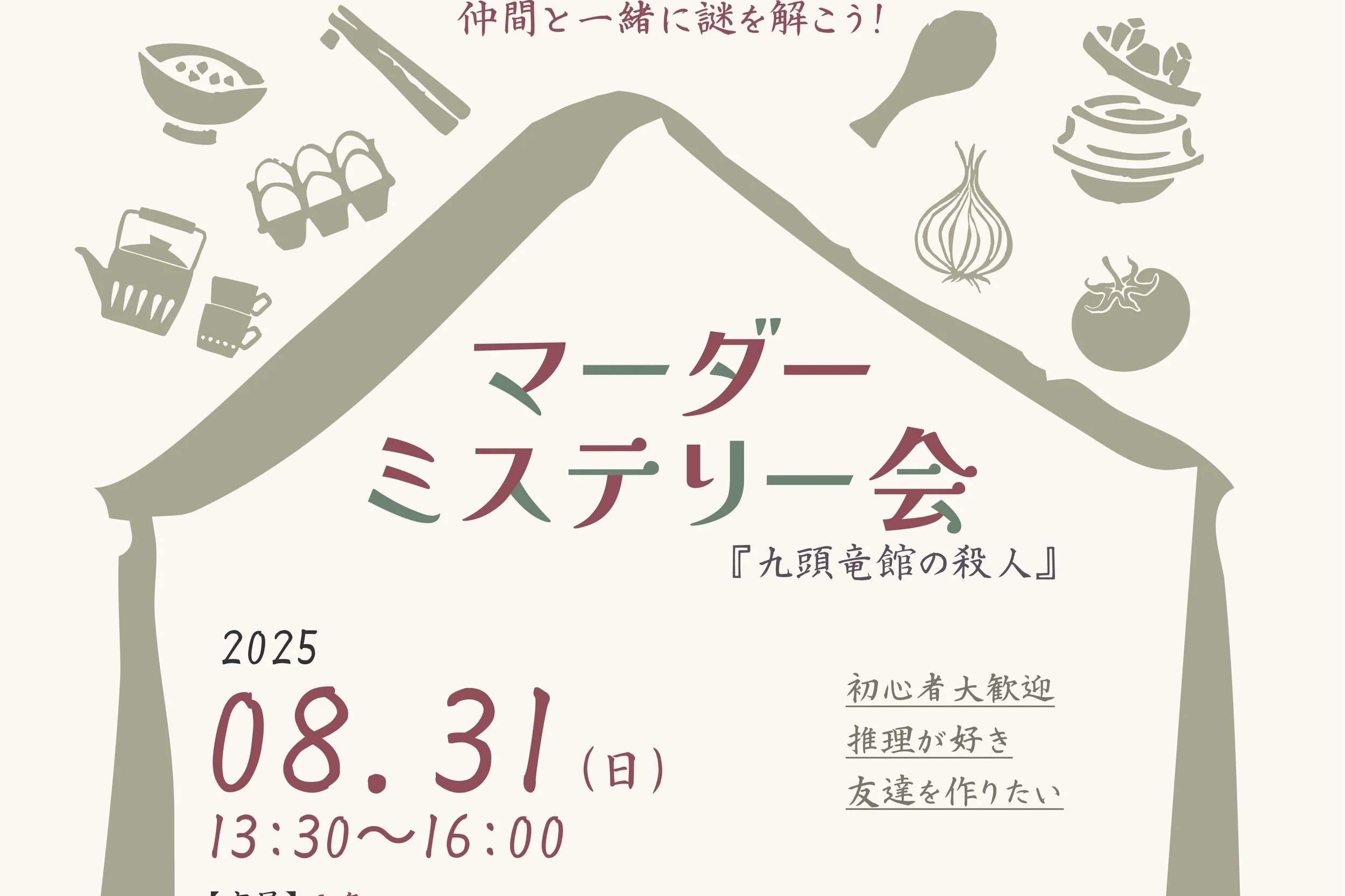 ファンダーミステリー会のポスター、開催日と時間、料理や飲み物のアイコンが描かれたデザイン。