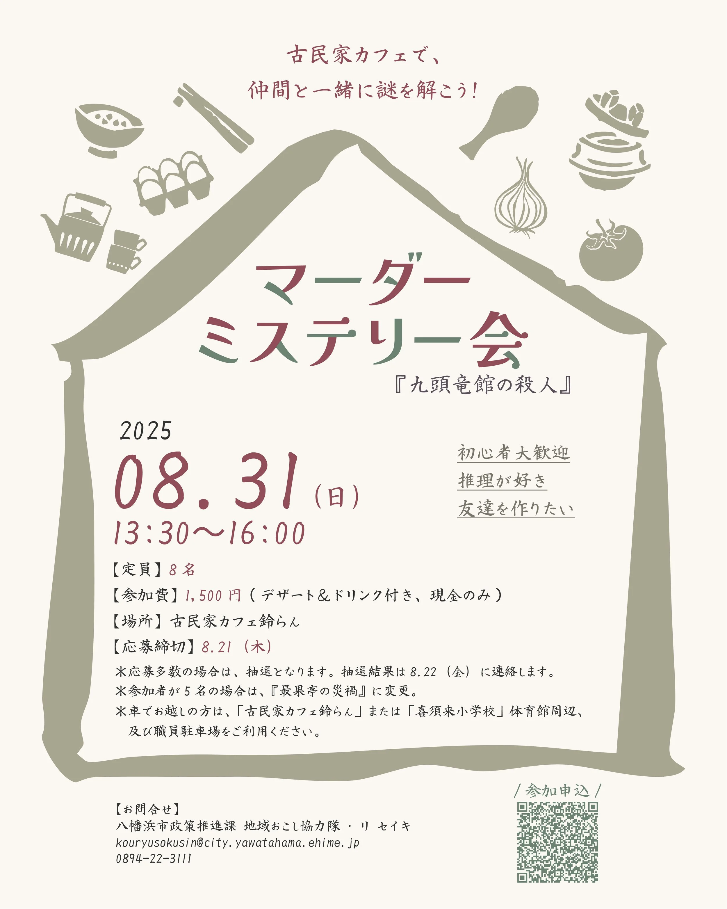 古民家カフェと料理のイラストが描かれた案内チラシ。イベント情報と日程、時間、場所、参加条件などが記載されている。