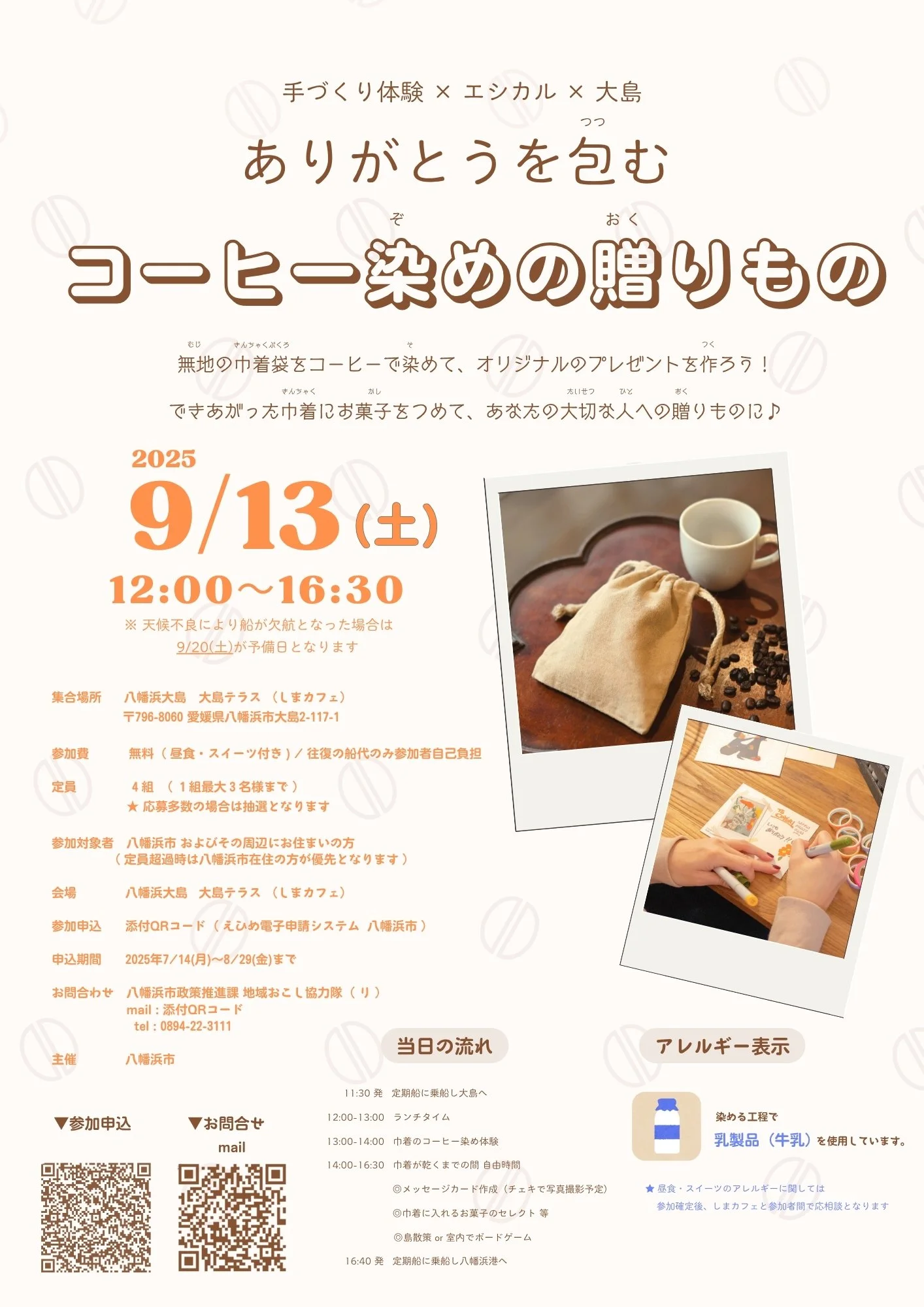 コーヒー染めのプレゼント作りワークショップの案内ちらし。開催日や場所、時間、参加方法などの詳細情報が書かれている。