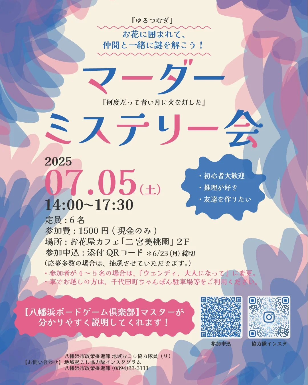 花を囲んで、青い月に火を灯したことについての解説と、2025年7月5日に開催されるミステリー会の案内のポスター。開催時間は14:00から17:30まで、場所はお花屋カフェ二宮美桃園の2階。参加申込にはQRコードを使い、締切は6月23日。定員は6人で、参加費は1500円（税込み）。”}