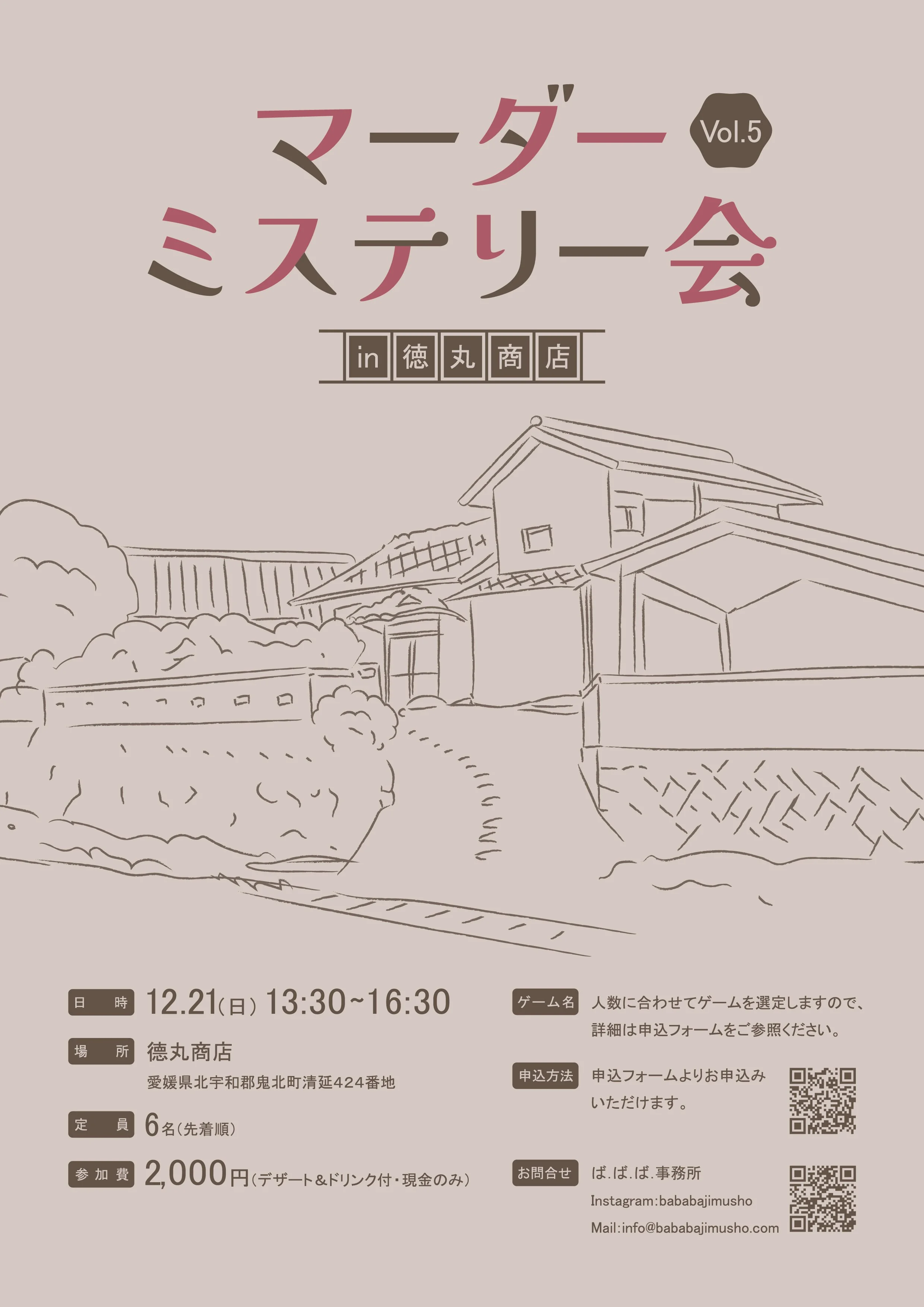 フリーペーパーの案内チラシ。タイトルは「マーダーミステリー会 Vol.5」。開催場所は徳丸商店、日時は12月21日13:30から16:30。イラストは家と周囲の庭の簡単な線画。