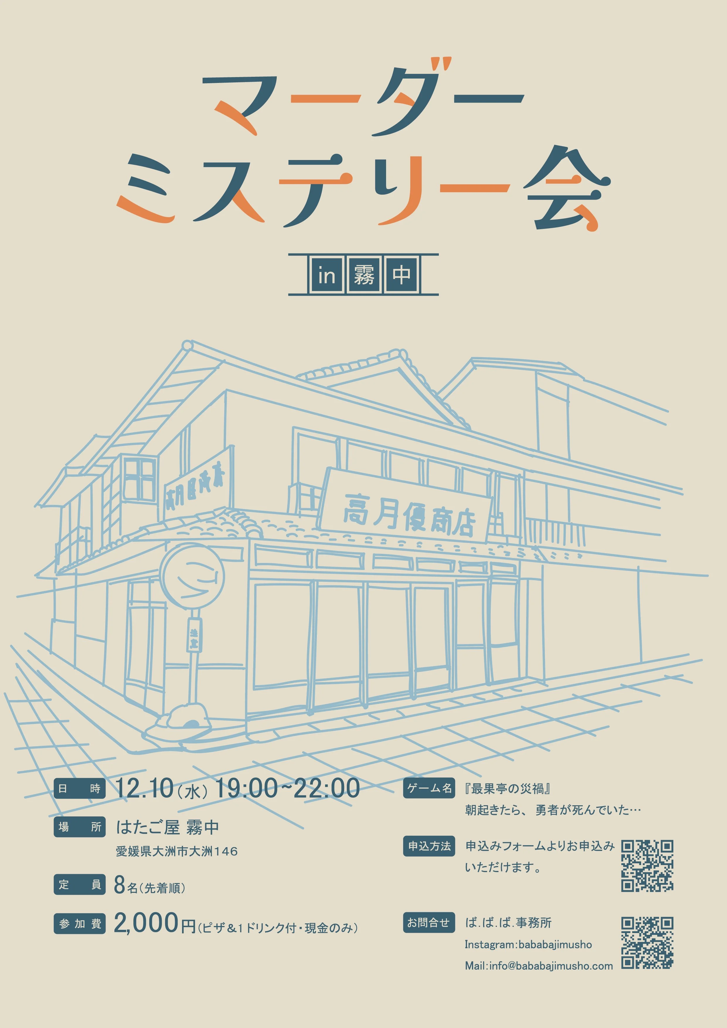 foggy night event poster with a line drawing of a traditional Japanese building, featuring signs and streetlamp, and Japanese text indicating details of a mystery game event in Ehime, Japan.