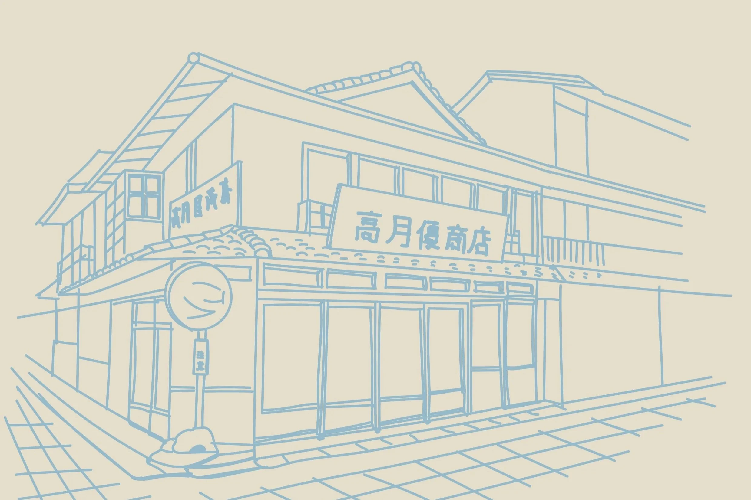 伝統的な日本の商店街の建物のスケッチ。看板には「高月便商店」と書かれ、店先には門型の案内板がある。
