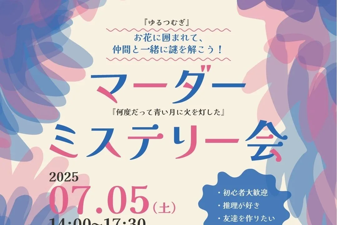 青色とピンク色の花を背景にしたイベントのチラシで、タイトルは『フーダー ミステリー会』。開催日と時間は2025年7月5日14時から17時30分まで。