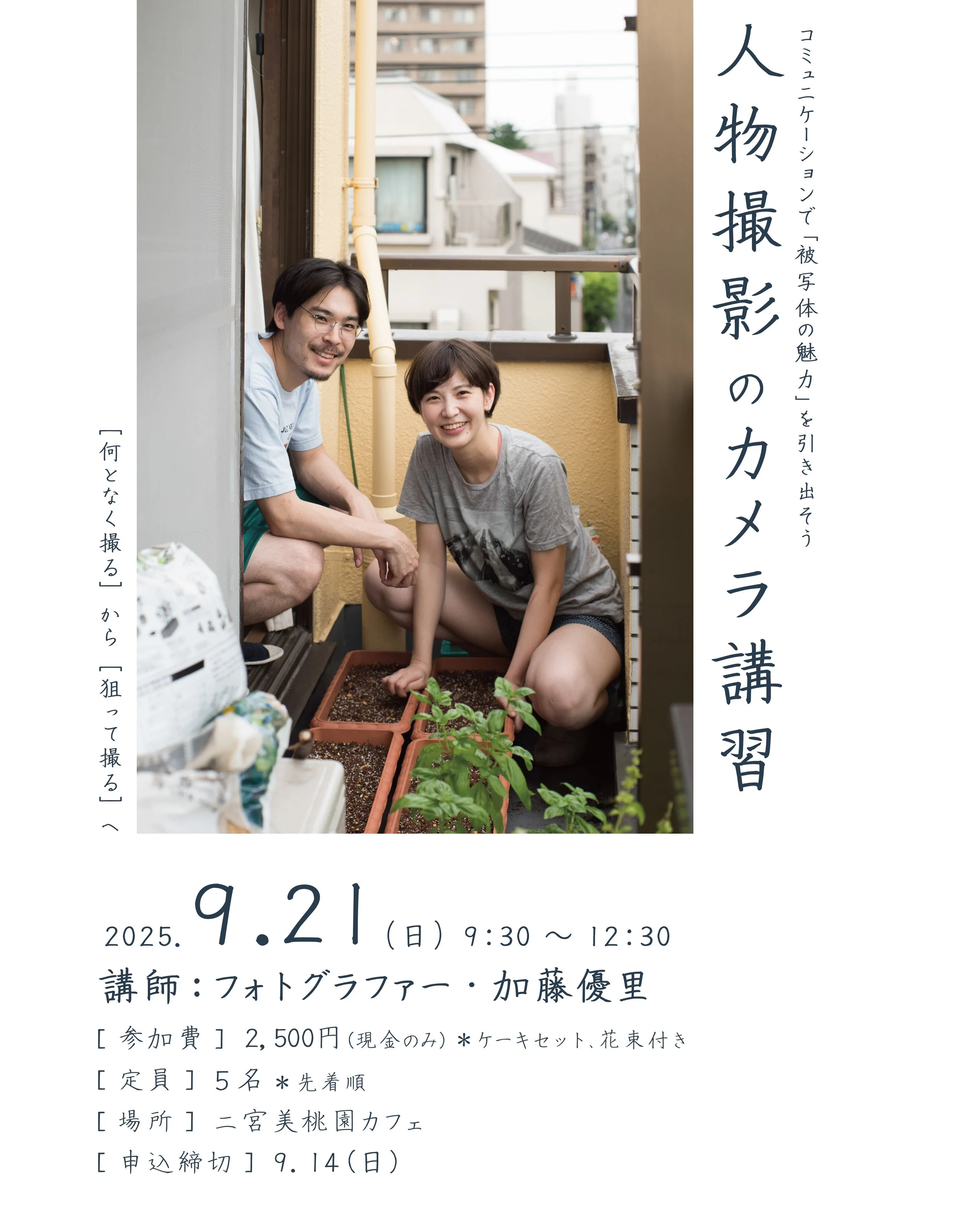 バルコニーで若い男性と女性が植物の育て方を学ぶ写真。