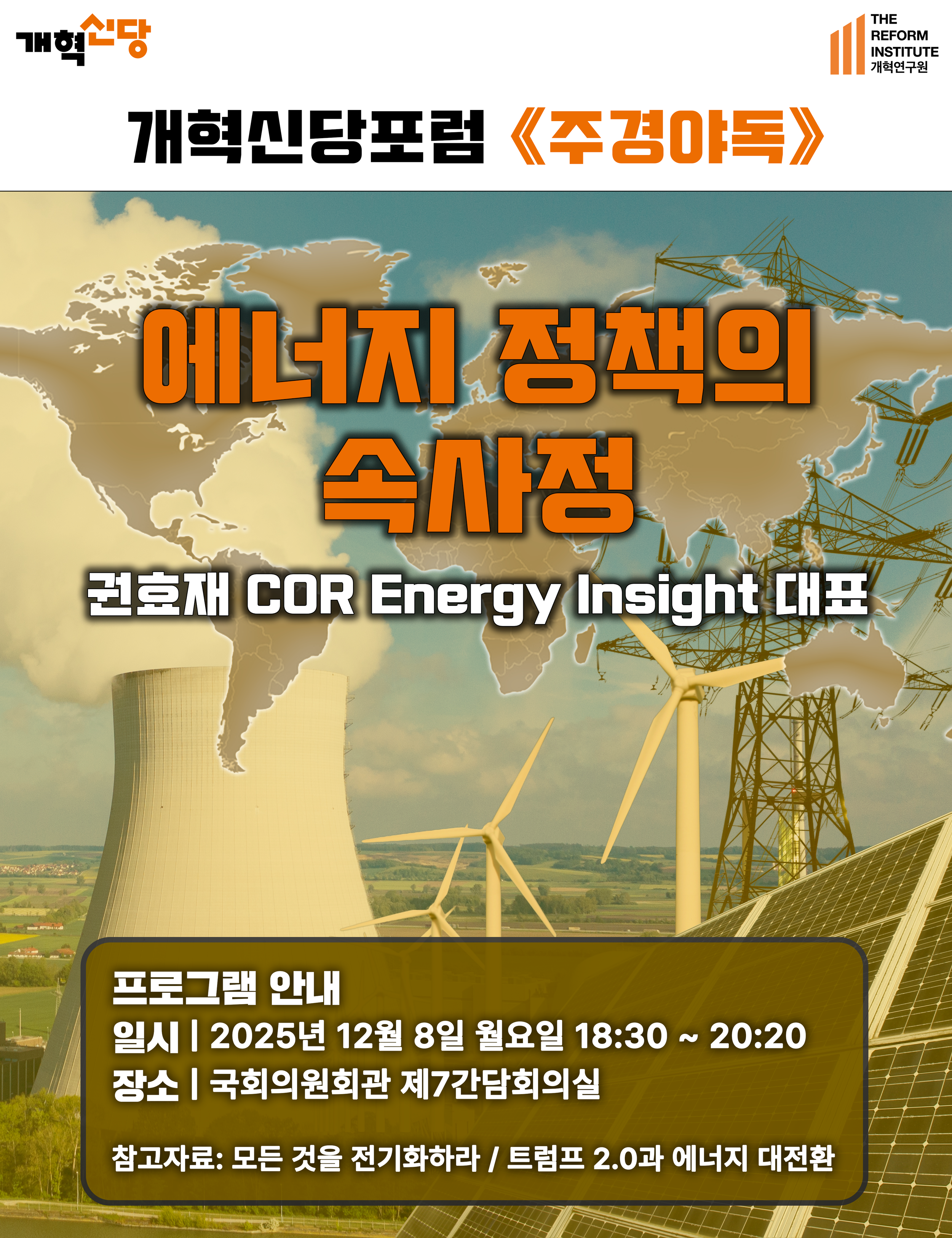 7화 에너지 정책의 속사정 