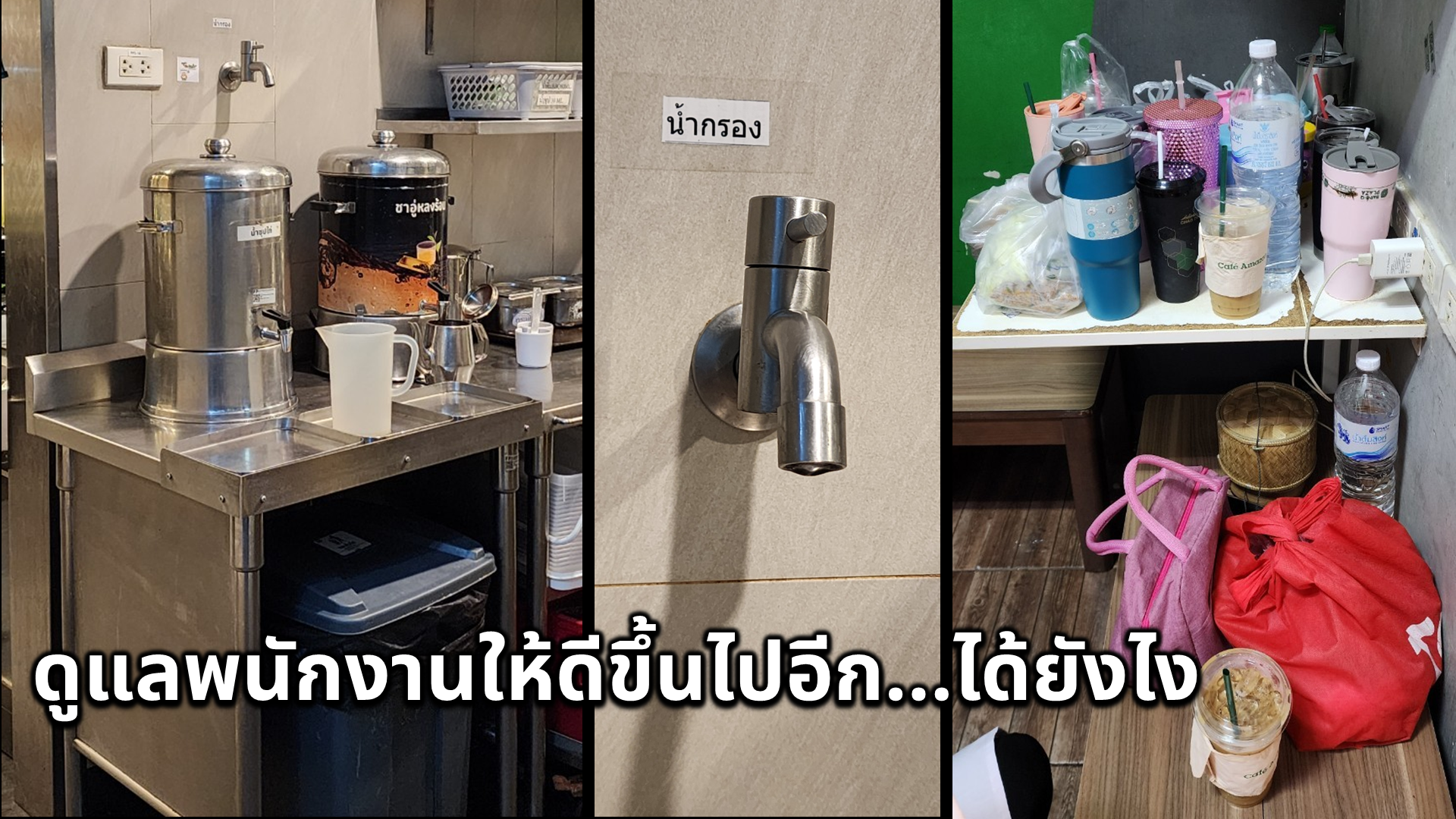 A cluttered area in a cafe with various drink supplies. On the left, a metal counter with coffee brewing machines, cups, and utensils. In the middle, a wall outlet with a water faucet labeled "น้ำกรอง" (filtered water). On the right, a small table with cups, water bottles, a pink bag, a red bag, and a drink in a plastic cup.