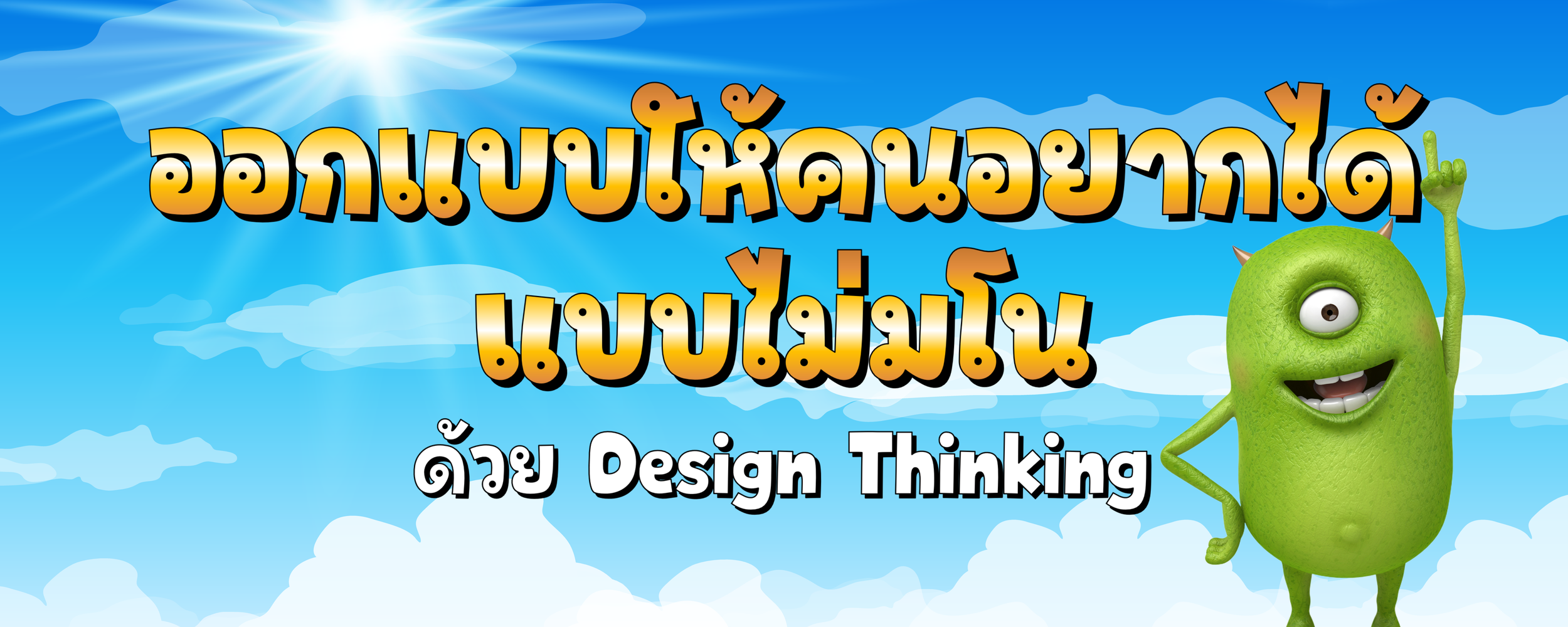 Bright cartoon-style sky background with clouds, a shining sun, and a green, one-eyed monster with a smile, standing with one arm raised.