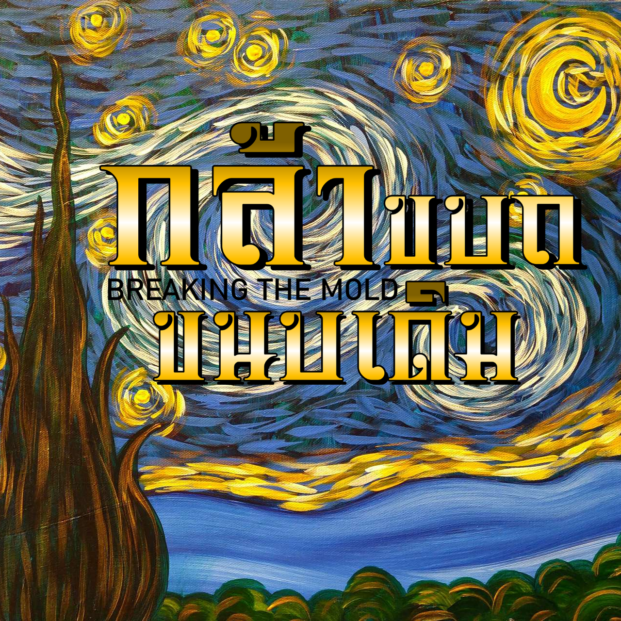 Marketing EventX ที่ต้องขบถ