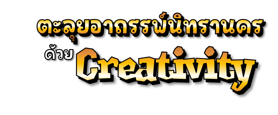 Text in Thai and English reading 'Talu Yawarat with Creativity' on a black background, with the word 'Creativity' in stylized yellow and white 3D font.