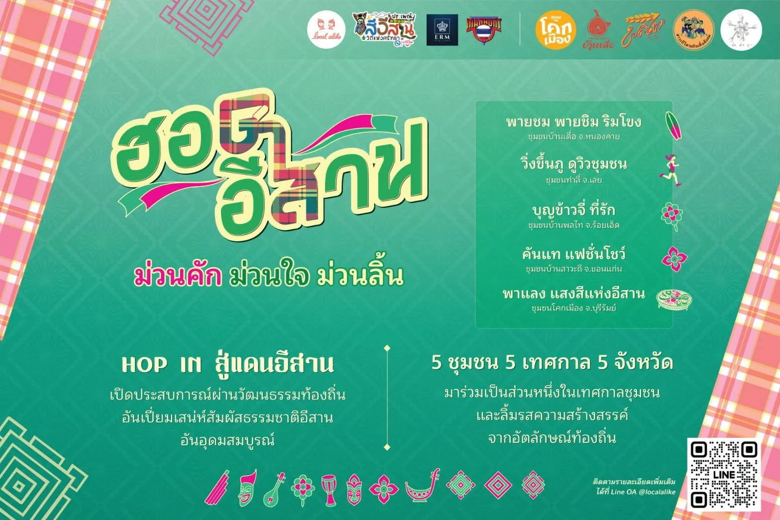 ฮอดอีสานมาแล้วเด้อ! 