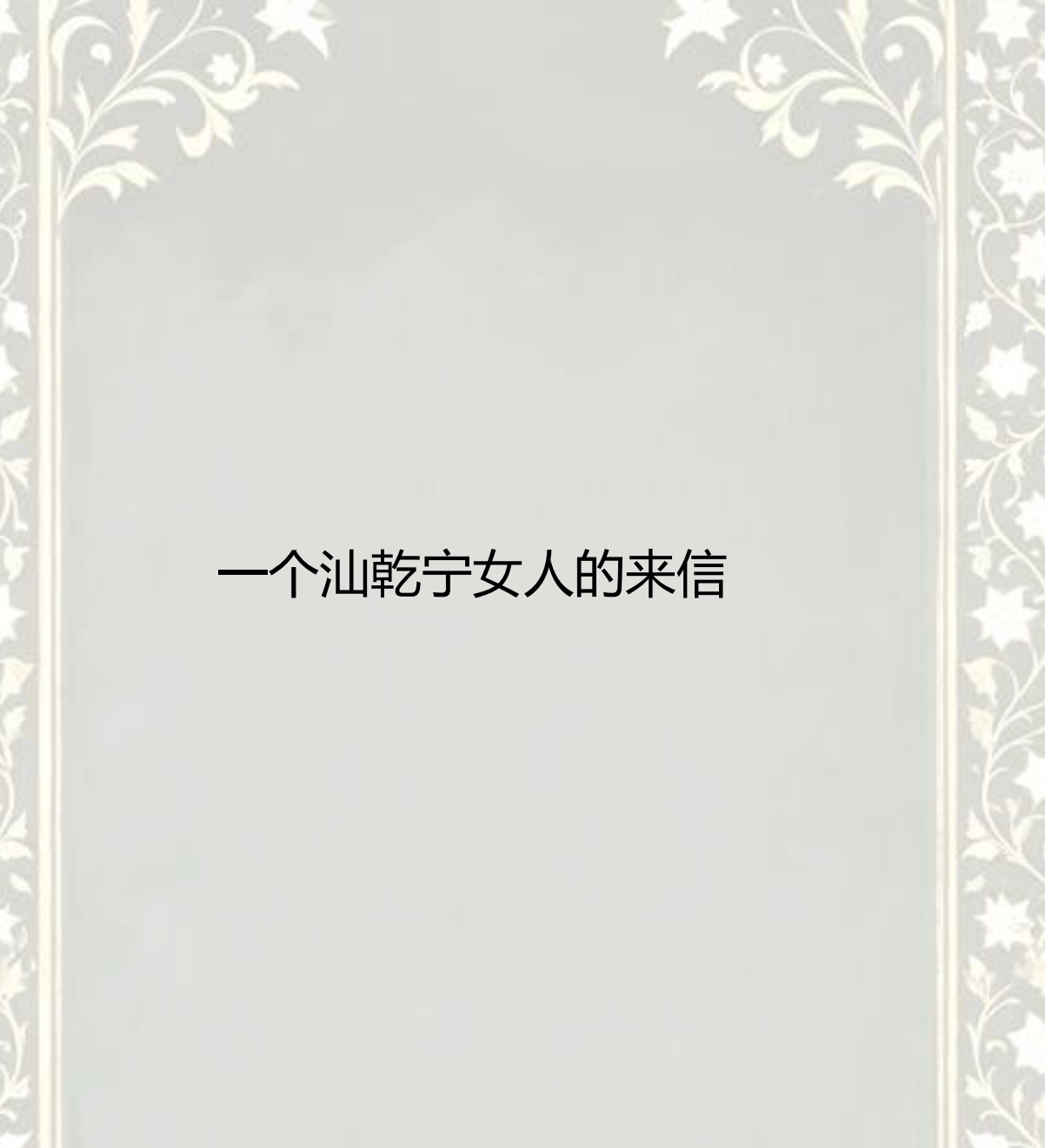 《一个汕乾宁女人的来信》：在沉默中写下的女性史 “A Letter from a Shanquanning Woman”: Writing Women’s History in Silence