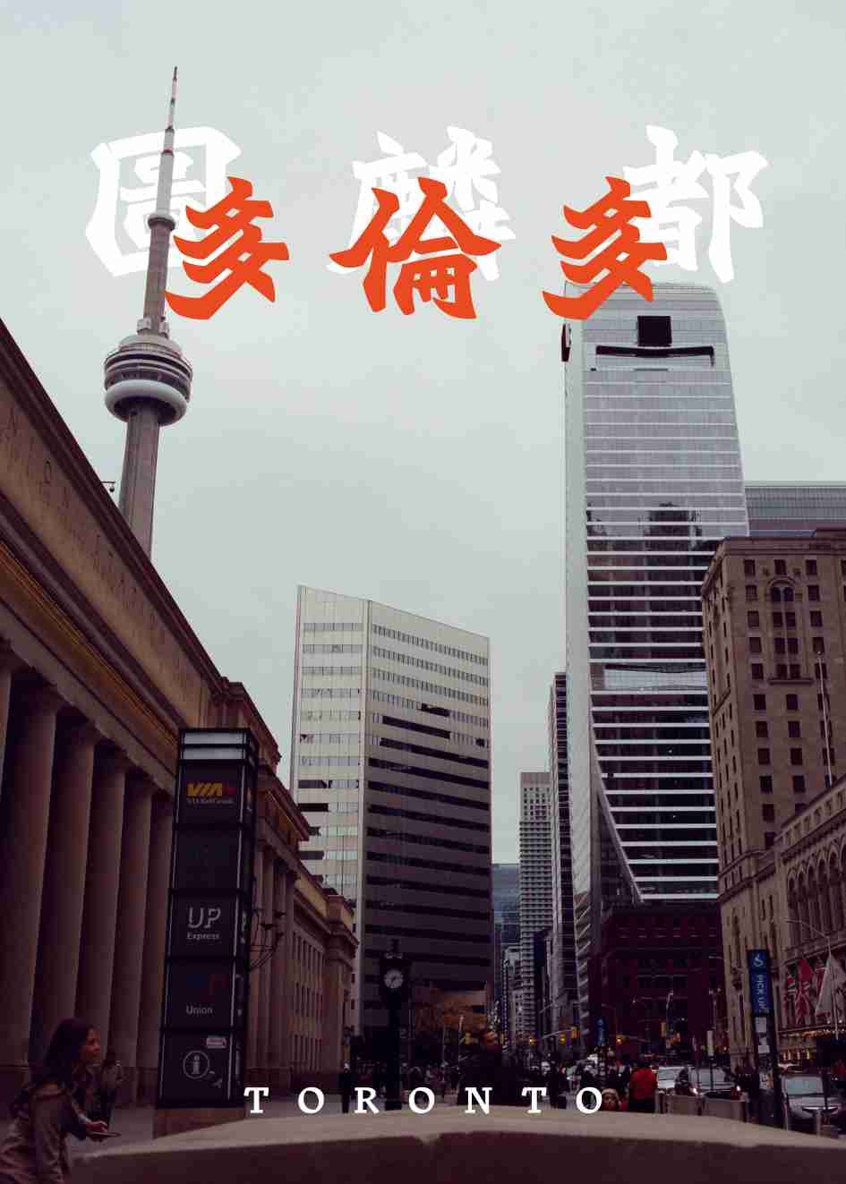 Turonno 2 | 圖麟都 2