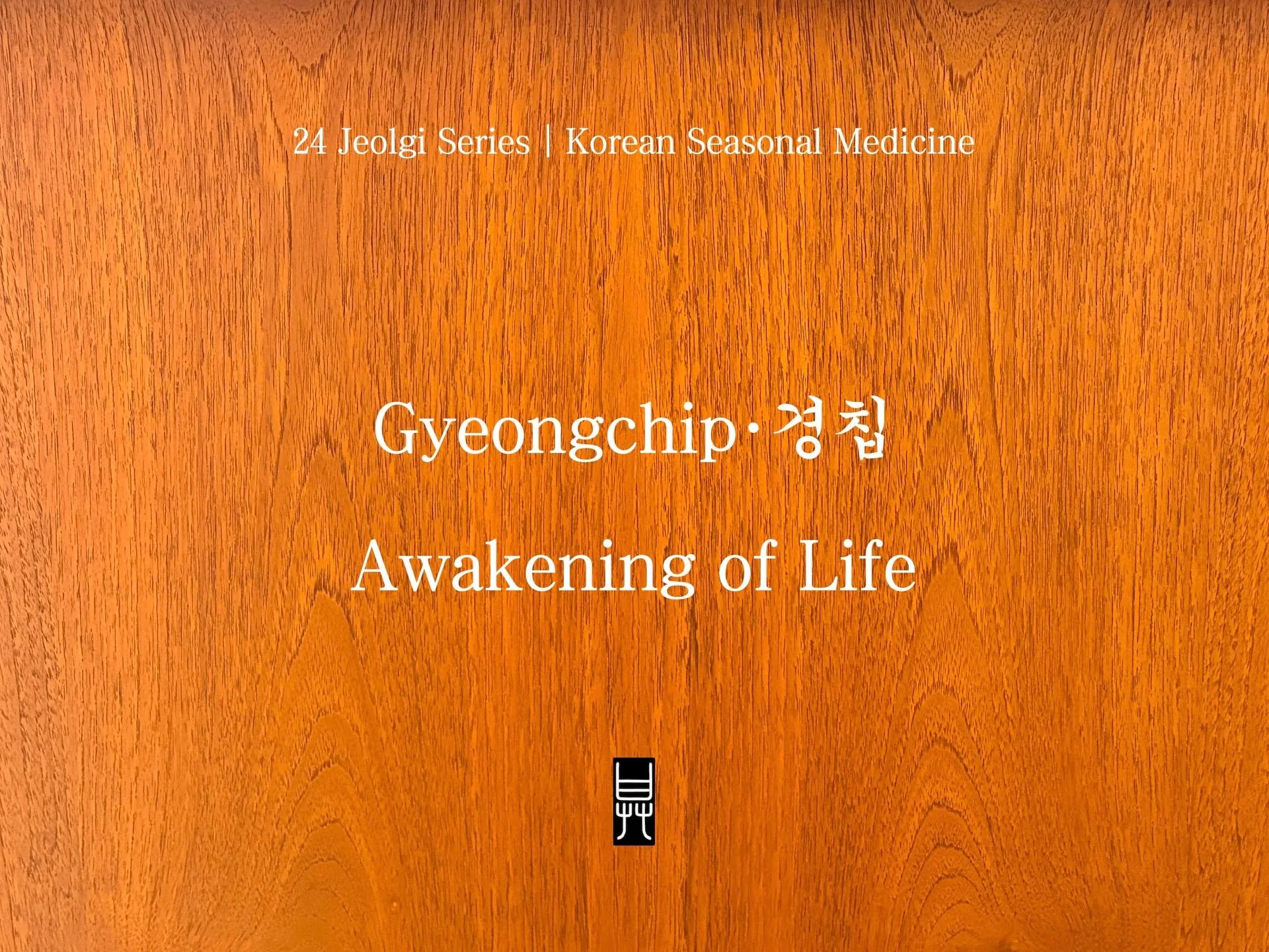 Gyeongchip (경칩) &mdash; spring begins to awaken. 

Support your body with gentle movement, warm foods, barley or ginger tea, and rest.

Acupuncture helps circulation, eases tension, and balances Liver energy for a smooth start to spring.