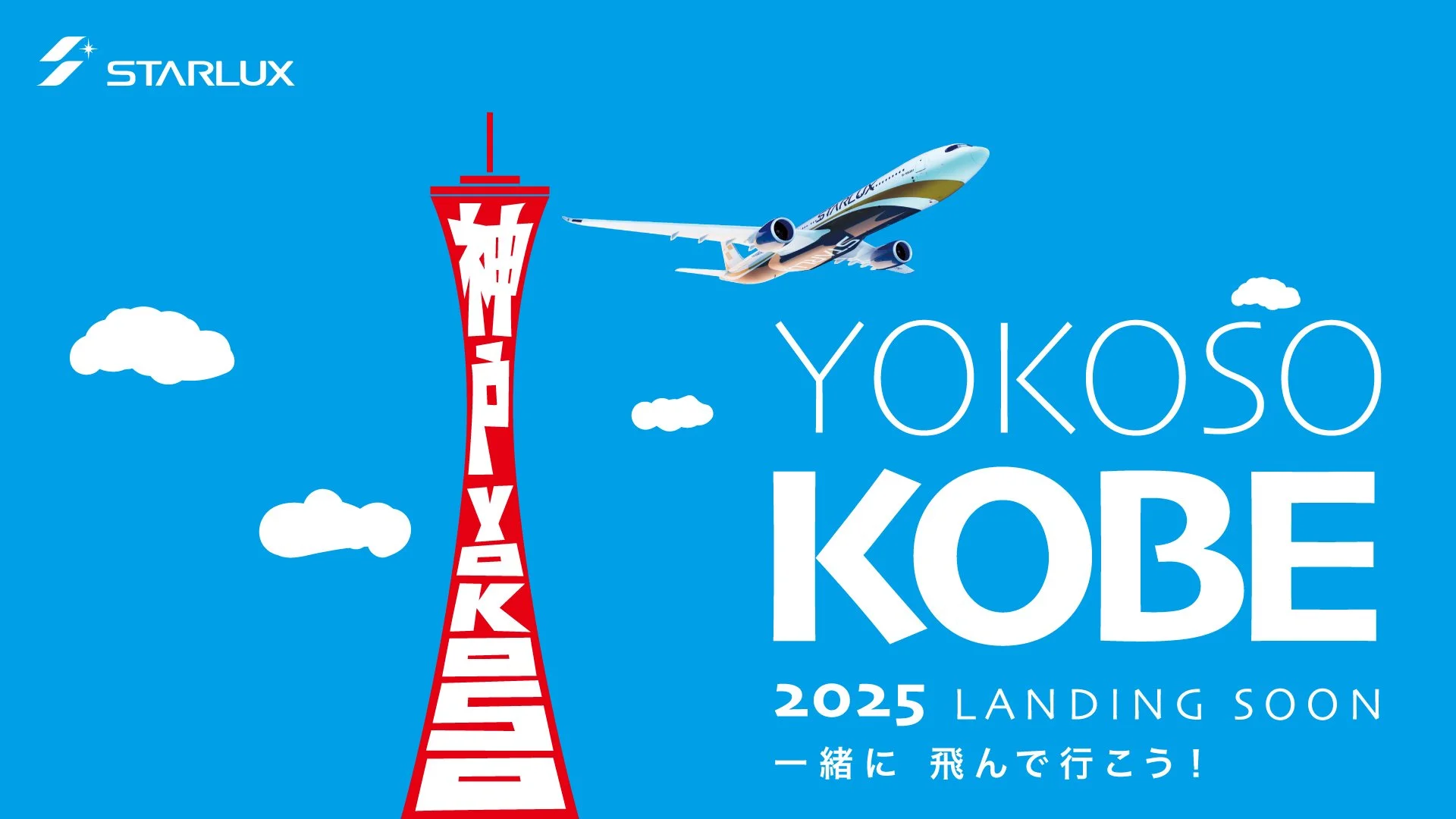 1001 神戶開航B款_Banner-FA_神戶港塔_橫式.jpg