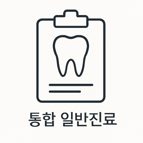 통합 일반진료 (자세히 보기)