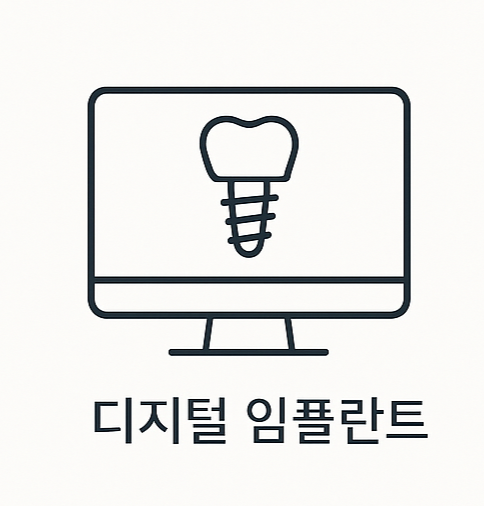 디지털 임플란트 (자세히 보기)