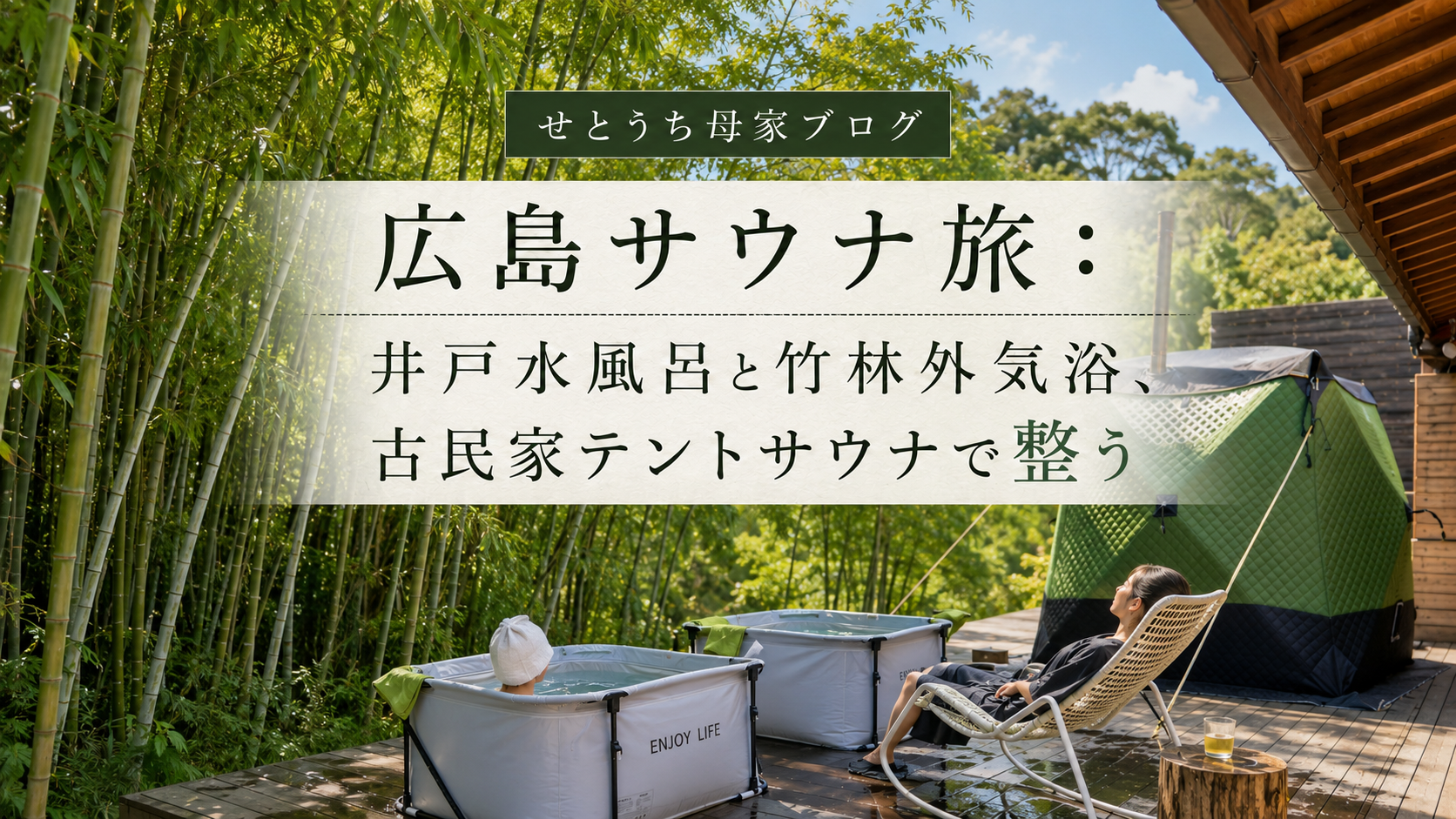 【広島サウナ旅】井戸水水風呂と竹林外気浴。古民家テントサウナで「ととのう」