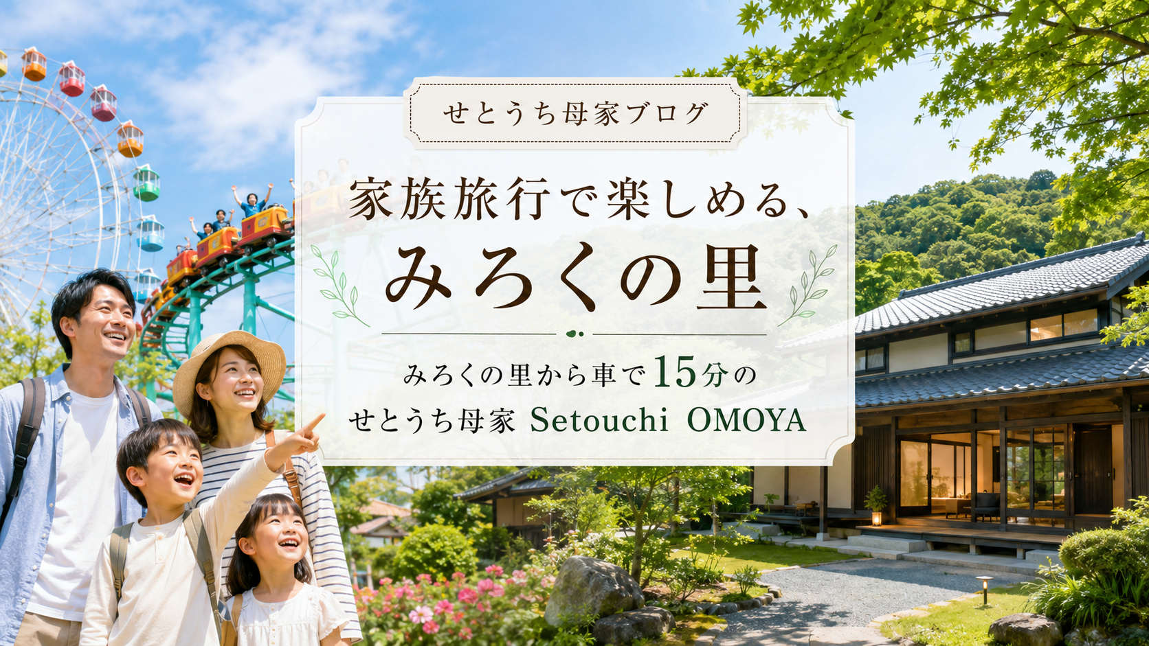 みろくの里から車で15分　せとうち母家 SetouchiOMOYA