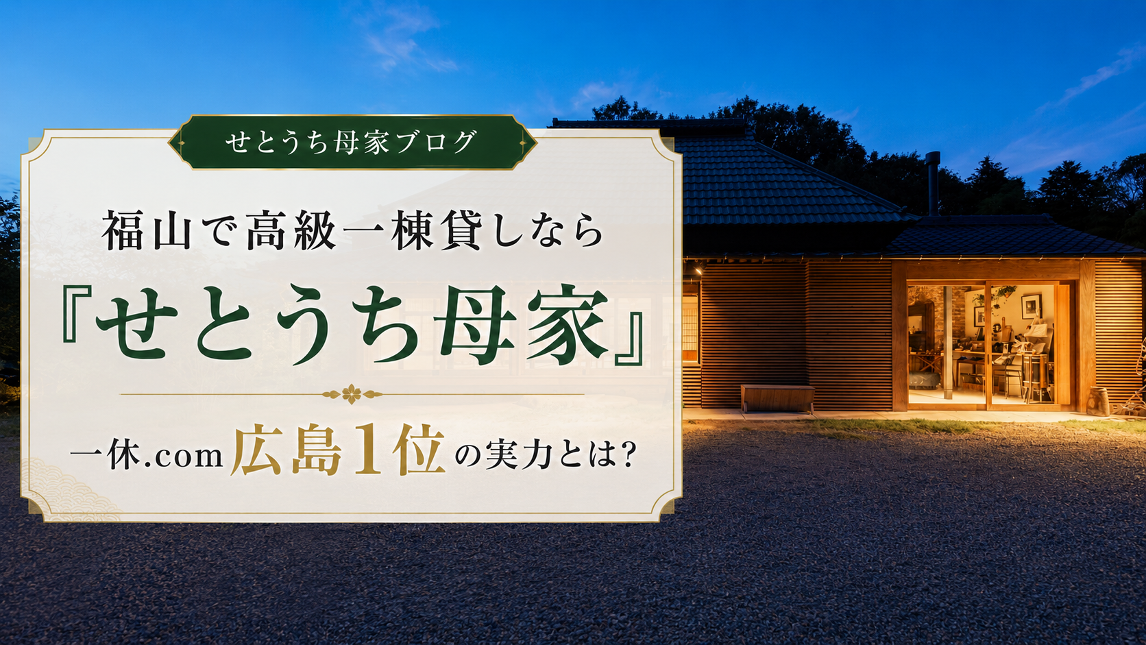 福山で高級一棟貸し 一休1位(2018年)の実力