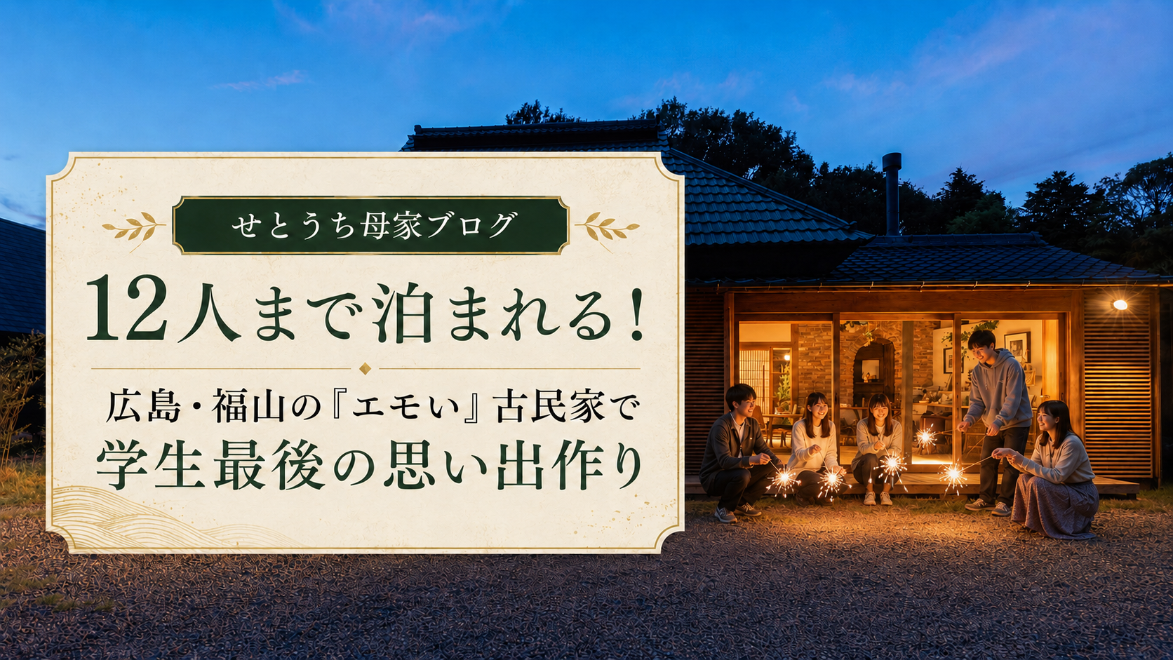 卒業旅行 古民家で最後の思い出作り