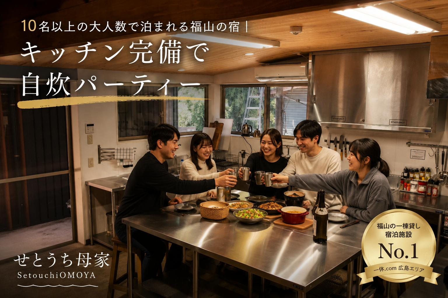 大人数で泊まれる福山の宿　自炊パーティー