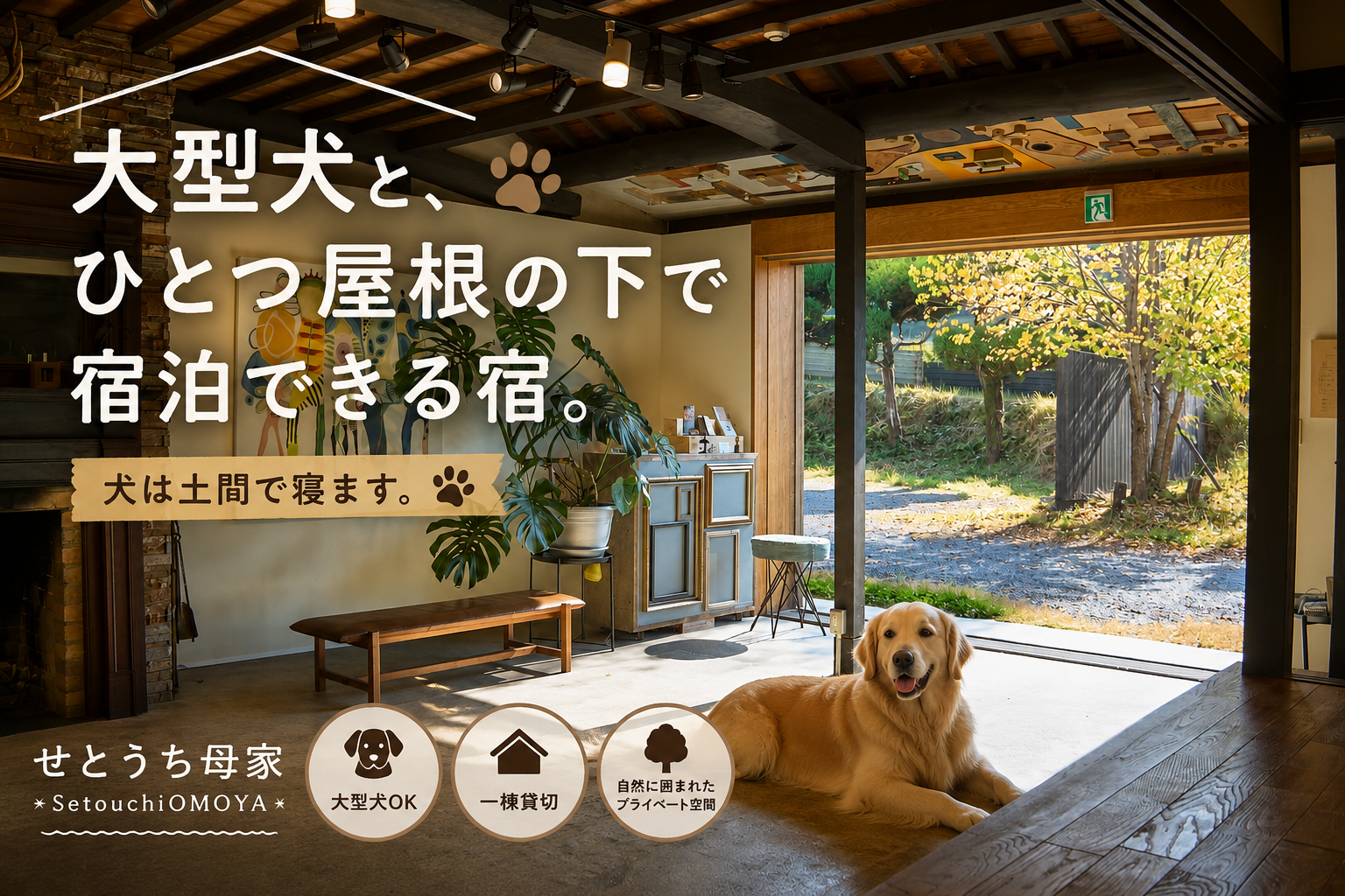 大型犬と泊まれる宿　ドッグラン付き古民家