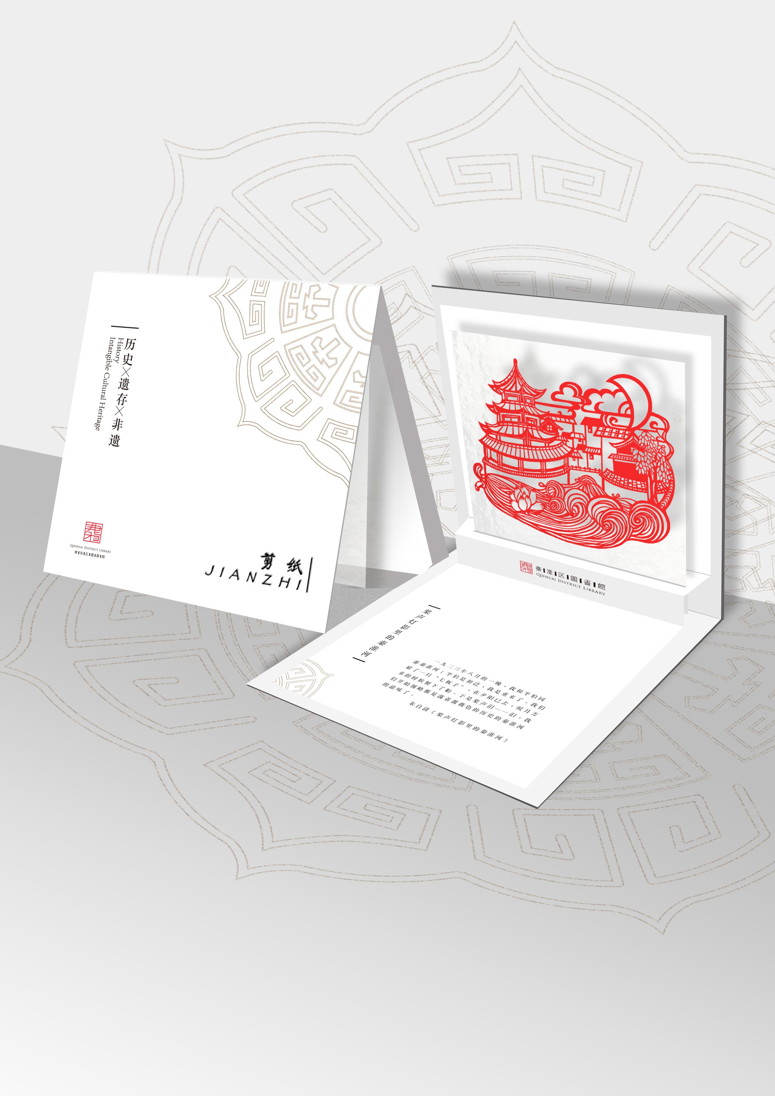 Intangible Heritage Exhibition Design for Qinhuai Library