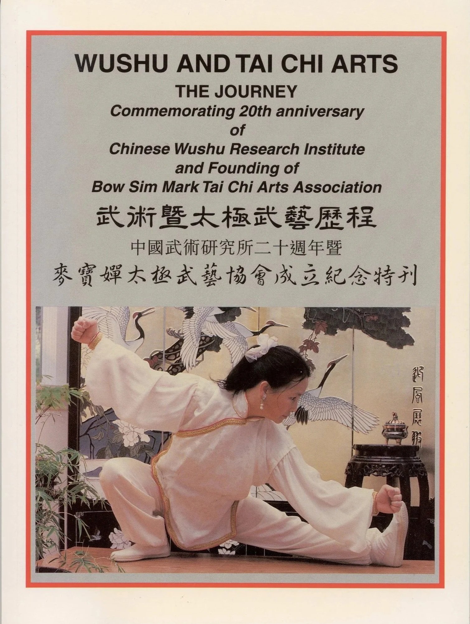 Wushu and Tai Chi Arts: The Journey · CWRI 20th Anniversary Publication · Collector's Edition