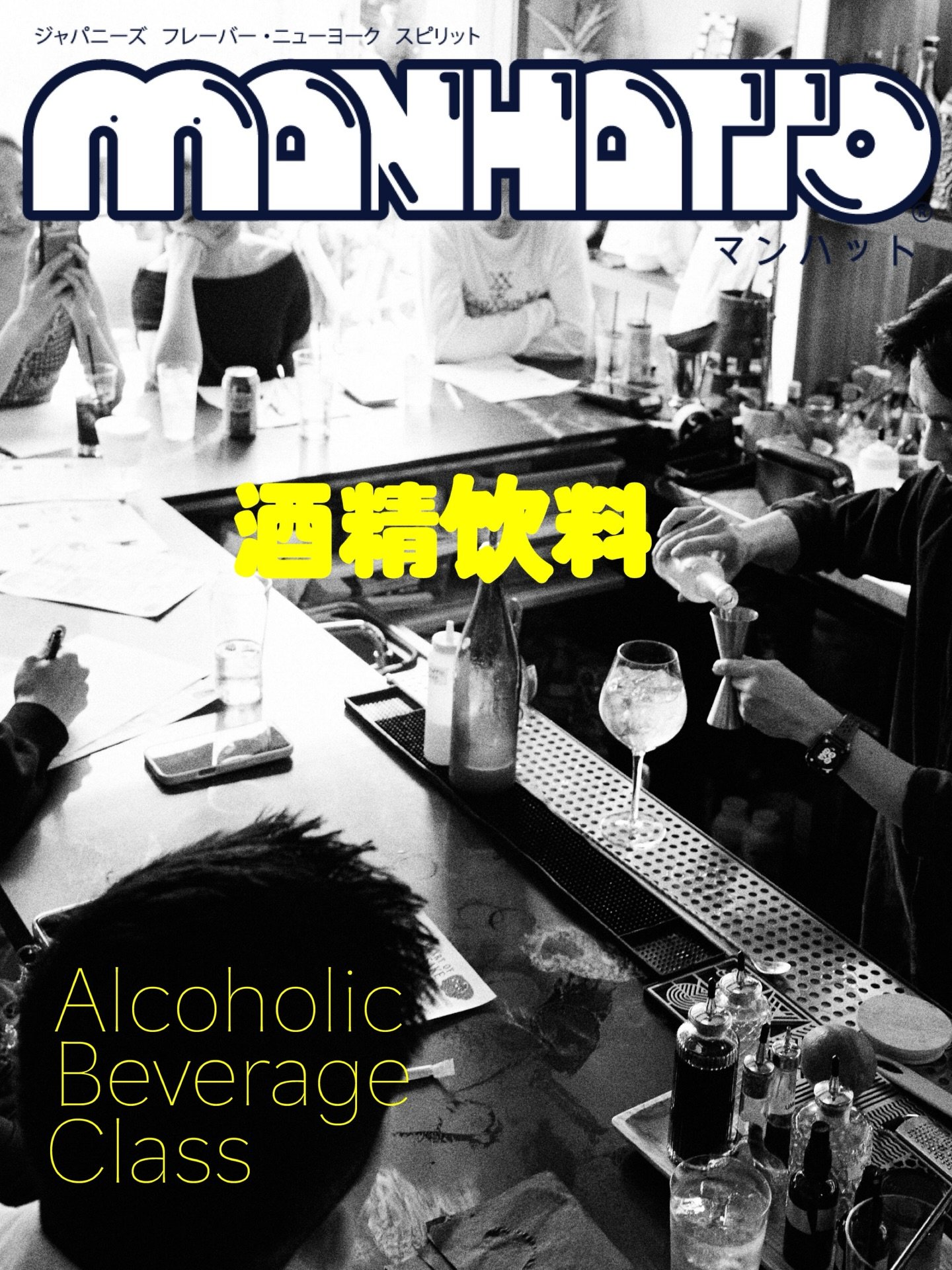 Alcoholic Beverage Class
&ldquo;Master expert techniques to create drinks that capture the essence of every season.&rdquo;
「四季を感じるドリンクを生み出すための専門技術を学ぶ」
.
.
.
Japanese Flavors &bull; New York Spirit
ジャパニーズ  フレーバー ・ニューヨーク  スピリット
.
#manhatto #NYC #newyor