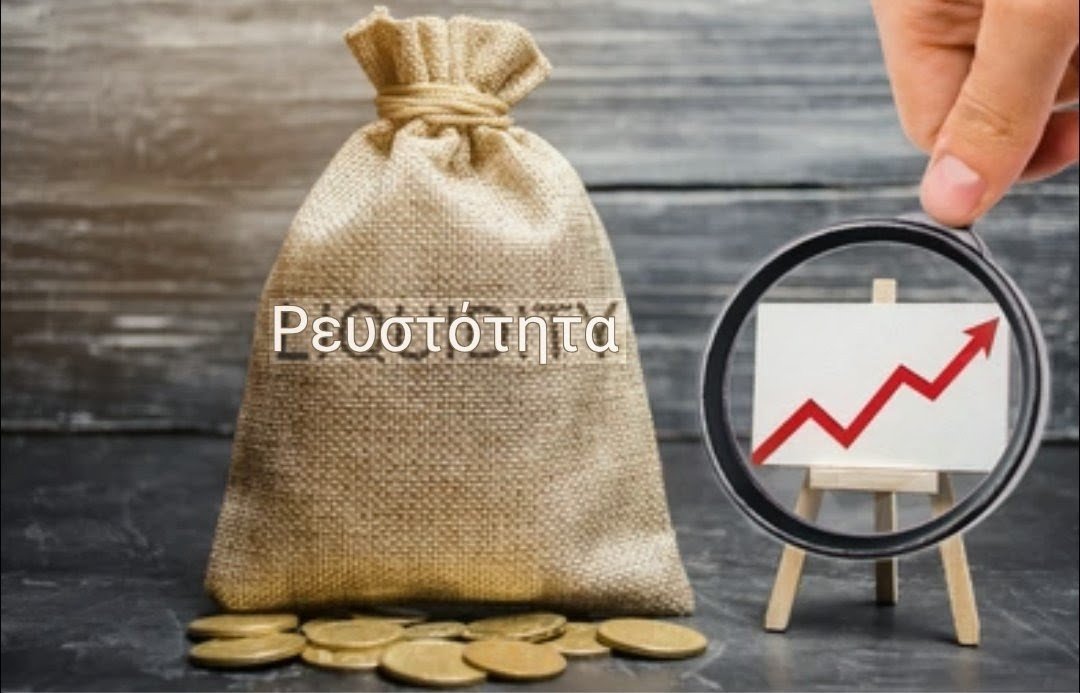 Το ζήτημα της «ρευστότητας που δεν φτάνει στην πραγματική οικονομία» ή των χρημάτων που παίρνουν οι τράπεζες και οι μεγάλοι όμιλοι χωρίς να μετατρέπονται σε παραγωγικές επενδύσεις. 