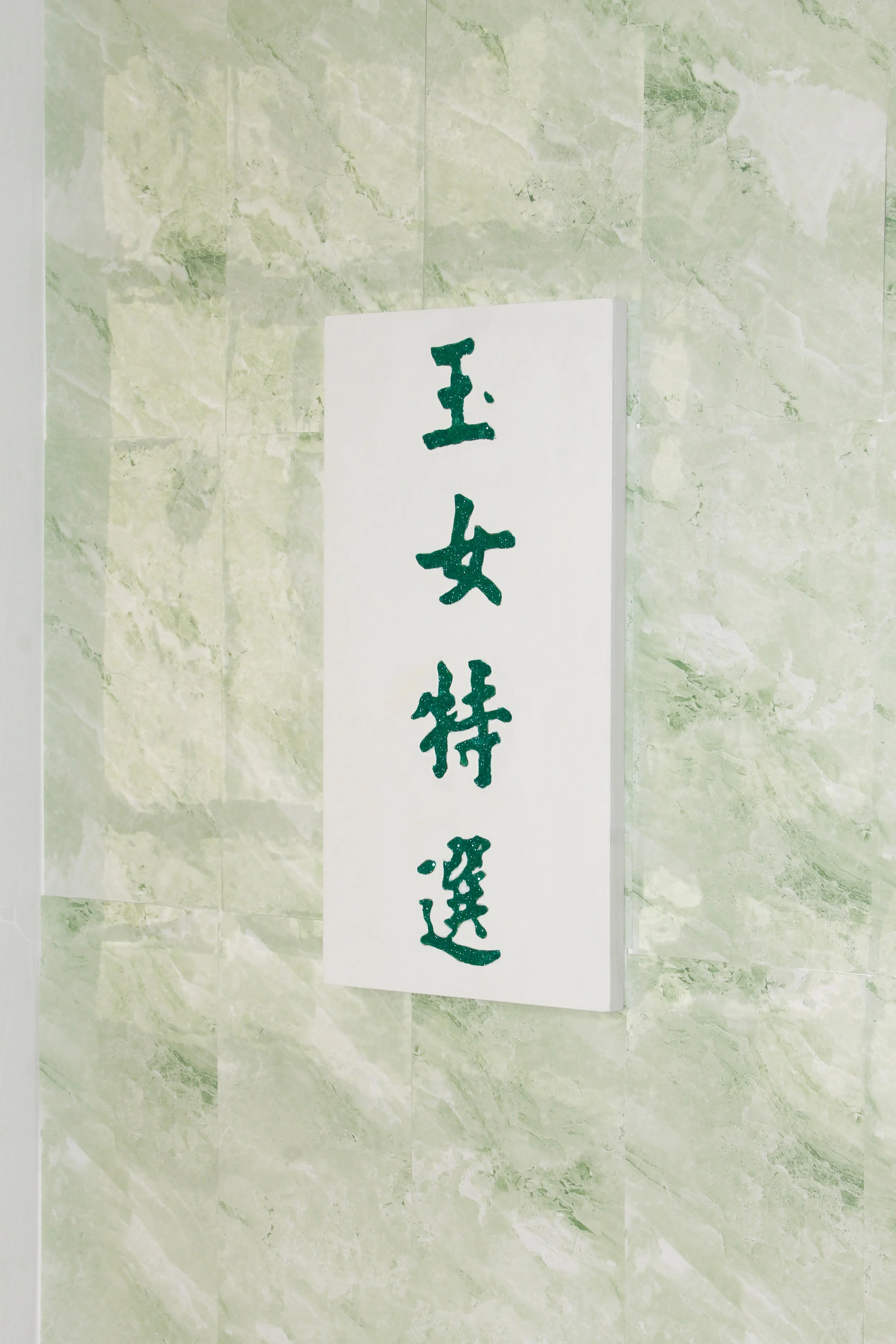 玉女特選 Lady Jade Premium Selection