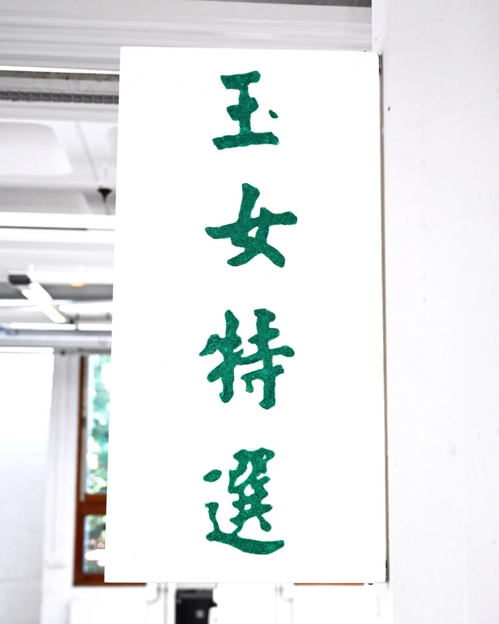 feishan-hsieh-2025-pt001-lady-jade-premium-04-room-1.jpeg