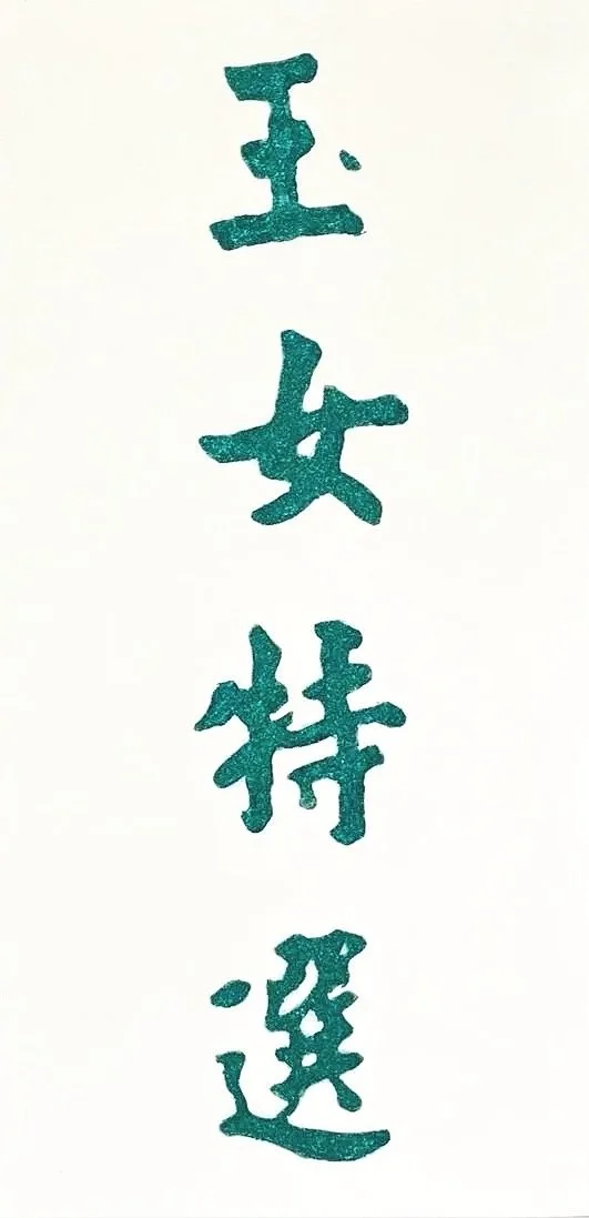 Vertical handwritten Chinese characters in blue ink on white background.