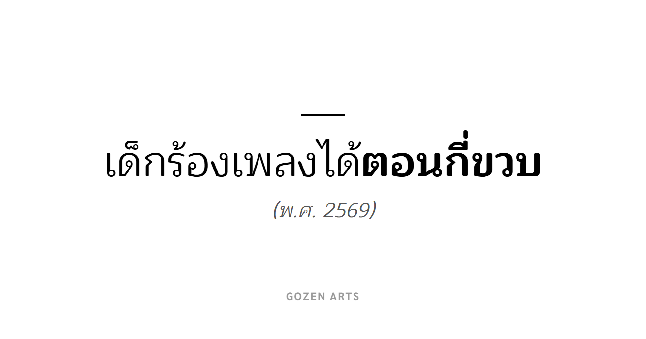 เด็กร้องเพลงได้ตอนกี่ขวบ (พ.ศ. 2569)