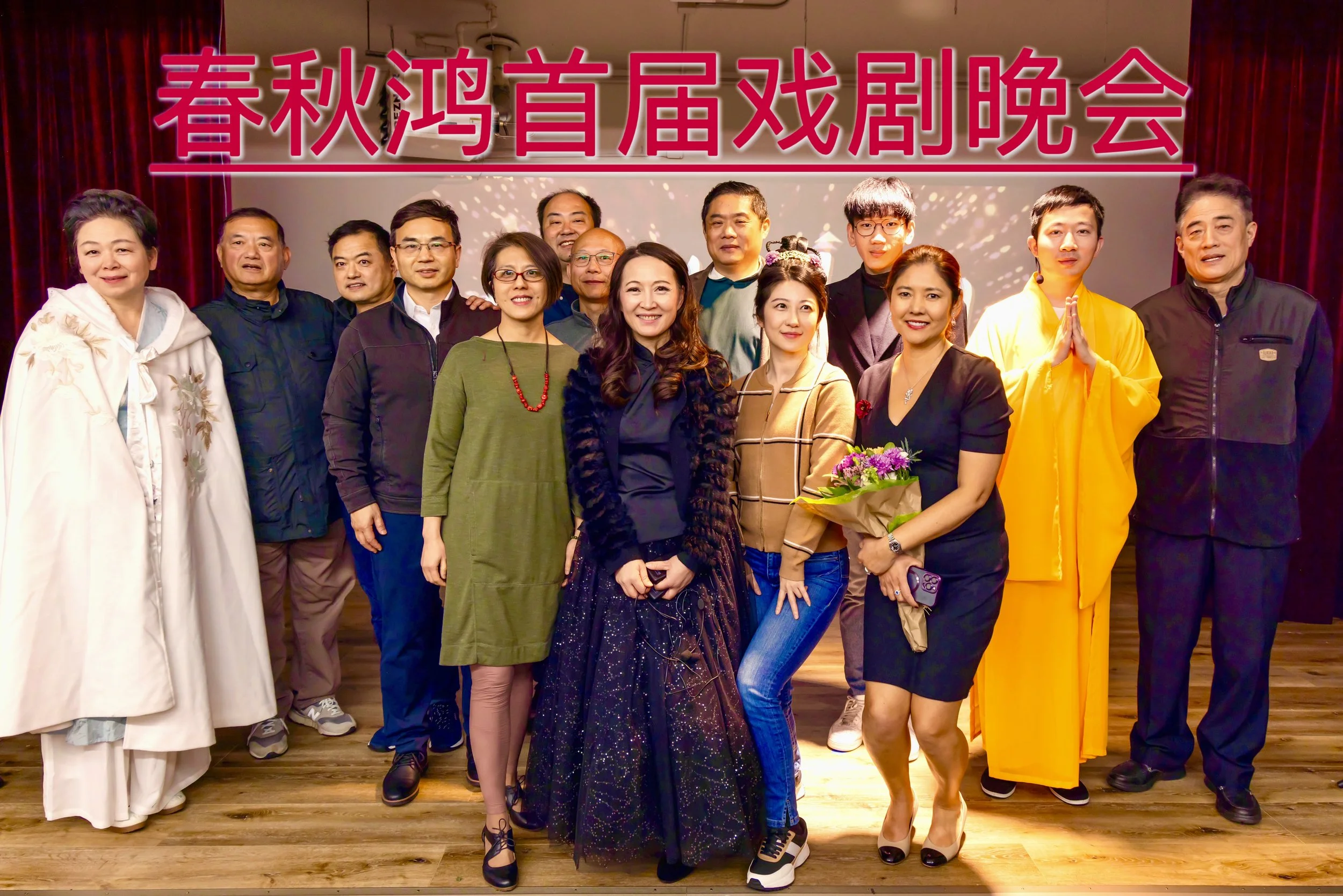 戏剧晚会合影 - LUCY YANG.jpeg