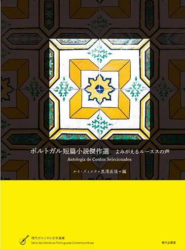 Antologia de Contos Portugueses Selecionados (Japão/Tóquio, 2019)