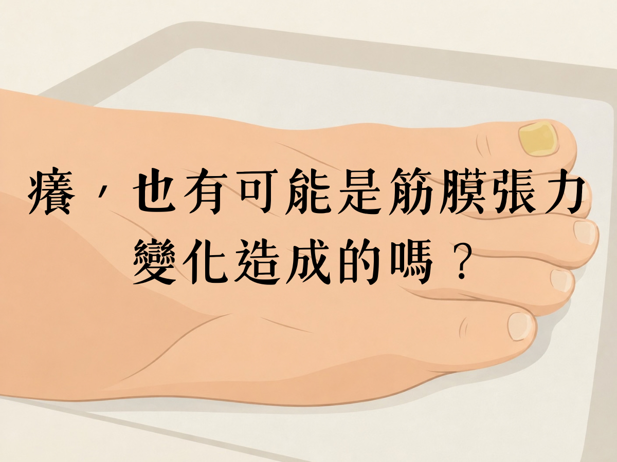 最近診間的兩個發現：『癢是張力的變化』與『擺位下的輕刺鬆解』