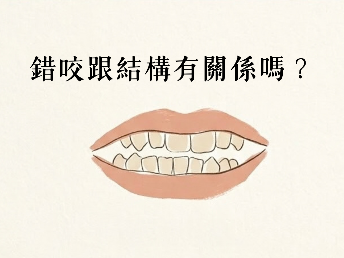 牙齒的『錯咬』要矯正嗎？