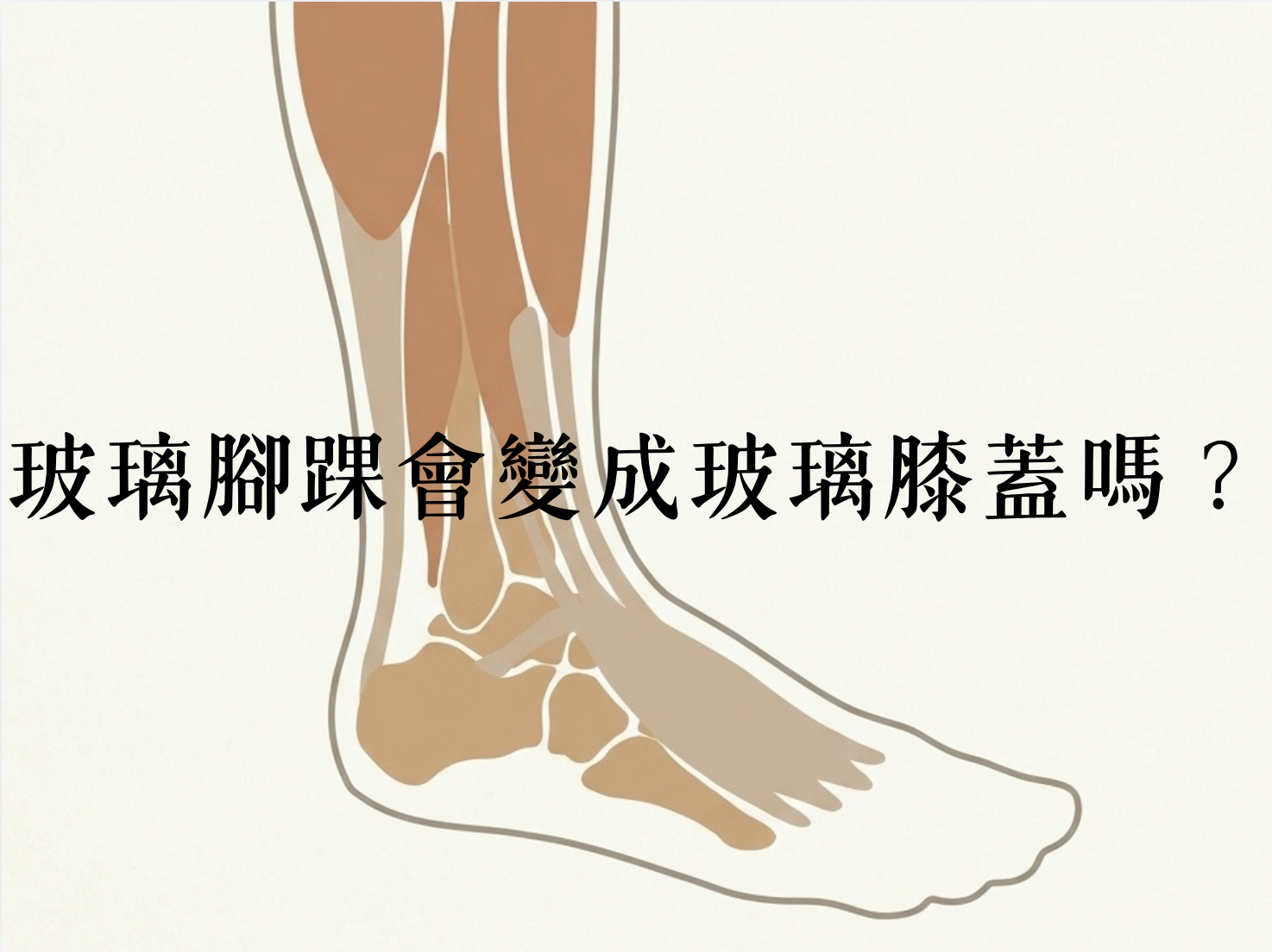 玻璃腳踝會變成玻璃膝蓋嗎？腳踝反覆扭傷與膝蓋問題的關係（上）
