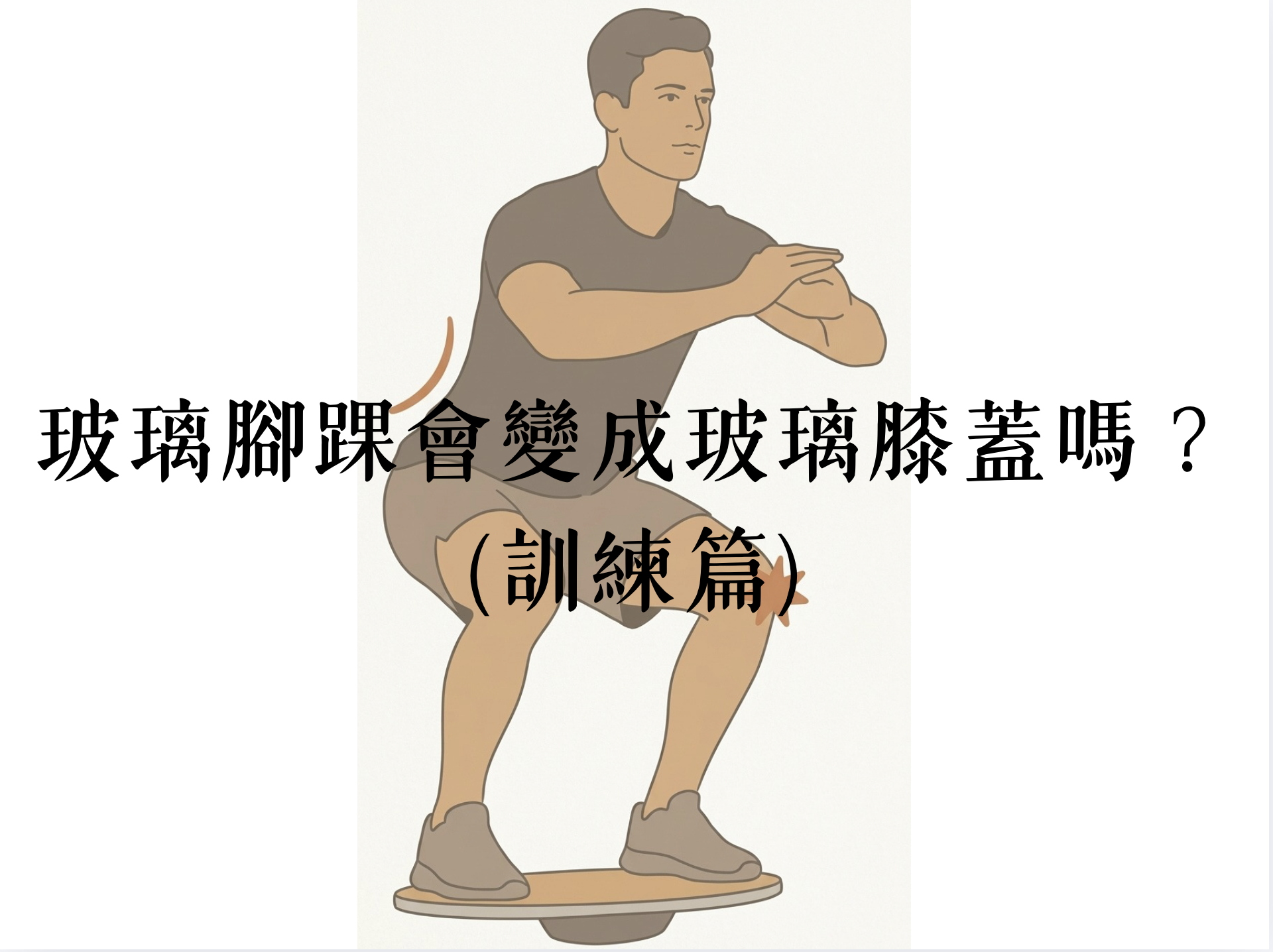 玻璃腳踝會獲得玻璃膝蓋嗎？（下）