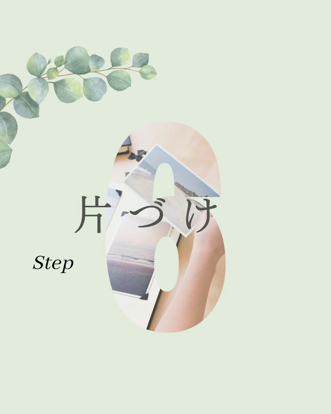 他の投稿はこちら&darr;
@tokimeki_happy_life 　

片づけステップ６

ものの定位置を決める

ときめきで選び抜いた
ときめくものたちを大切にするには

定位置を決めていくことが大切

定位置が決まれが迷子がなくなり
探し物の時間も無くなり
家族と探し物の喧嘩をすることが激減する

無駄買いも減って物も増えない

＿＿＿＿＿＿＿＿＿＿＿＿＿＿＿＿

聴こえてる？
あなたが奏でる心のメロディー♪

𝙆𝙤𝙣𝙈𝙖𝙧𝙞 𝙈𝙚𝙙𝙞𝙖 𝙟𝙖𝙥𝙖𝙣 