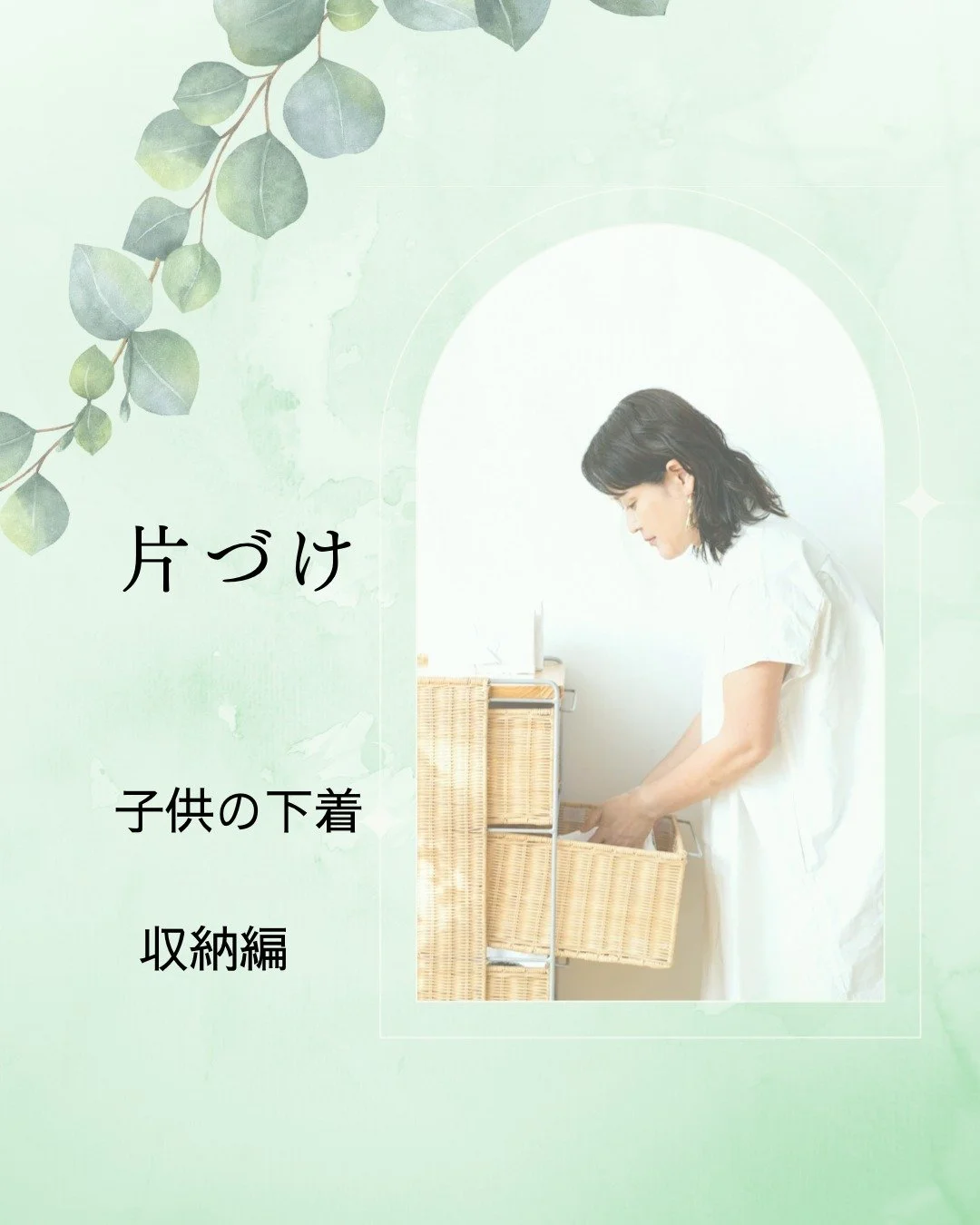 他の投稿はこちら&darr;
@tokimeki_happy_life

サイズも変わってるし見直すチャンス♪
ついでに収納少しすっきりしてみませんか？

ポイントは

全部出してときめきチェックをする

収納グッズを買わないこと

ティッシュのあきばこを使ってみる

畳んで立てて収納

ぜにこのポイントを押さえてやってみて！

子供服や子供の下着におすすめなのは
ティッシュの空き箱です

空き箱に畳んで立てて収納して引き出しに入れれば
崩れにくくそのままキープしやすい

収納グッズはまずは買わ